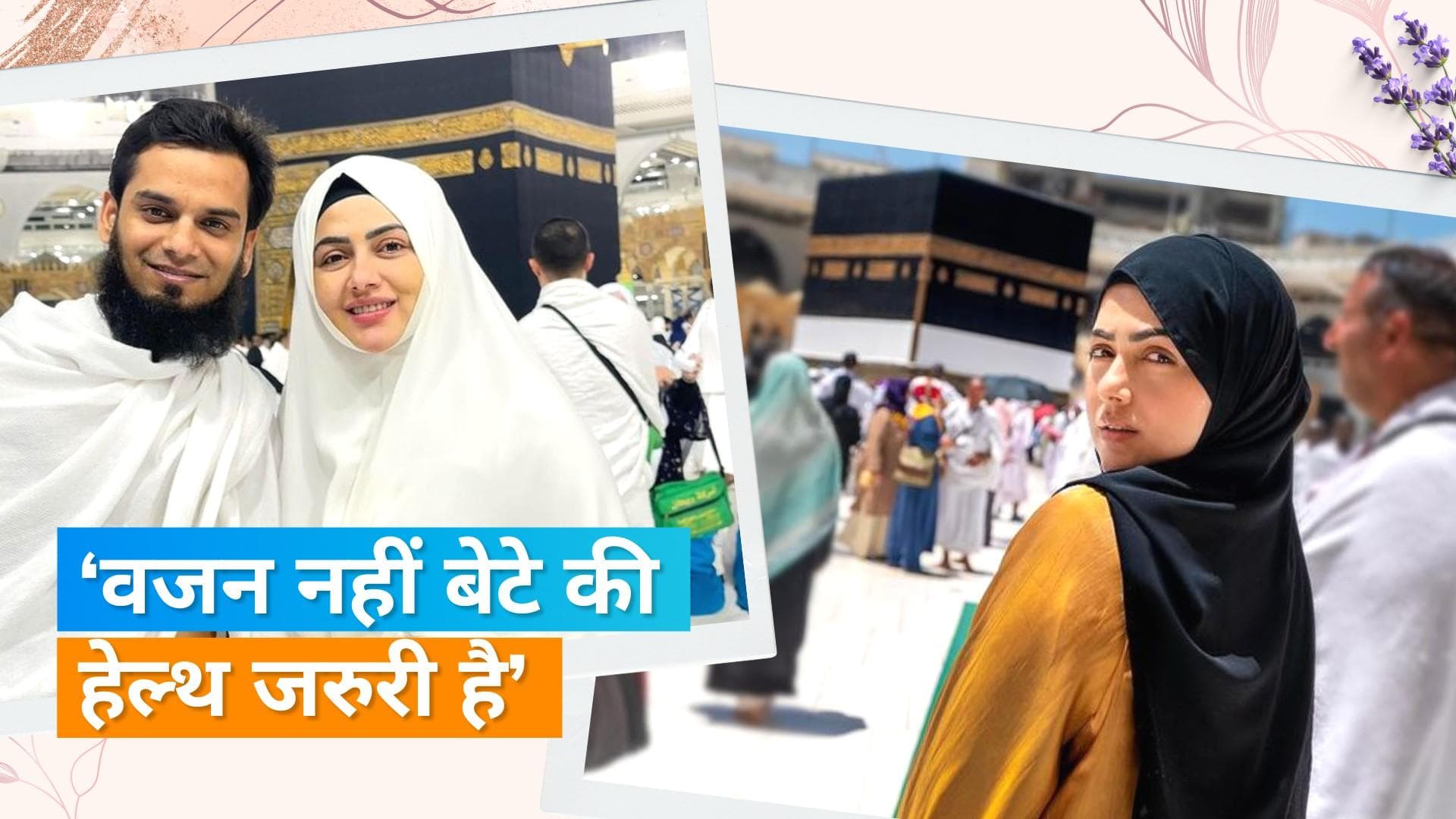 पेरेंट्स बने चुके Sana Khan और Anas Saiyad ने रखा बेटे का नाम, बढ़ते वजन पर एक्ट्रेस का रिएक्शन 