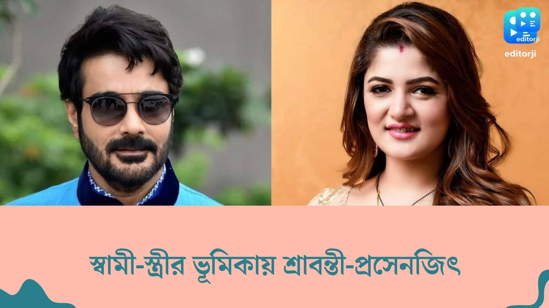 Srabanti- Prosenjit:  বাবা-মেয়ের চরিত্র থেকে স্বামী-স্ত্রীর ভূমিকায় শ্রাবন্তী-প্রসেনজিৎ