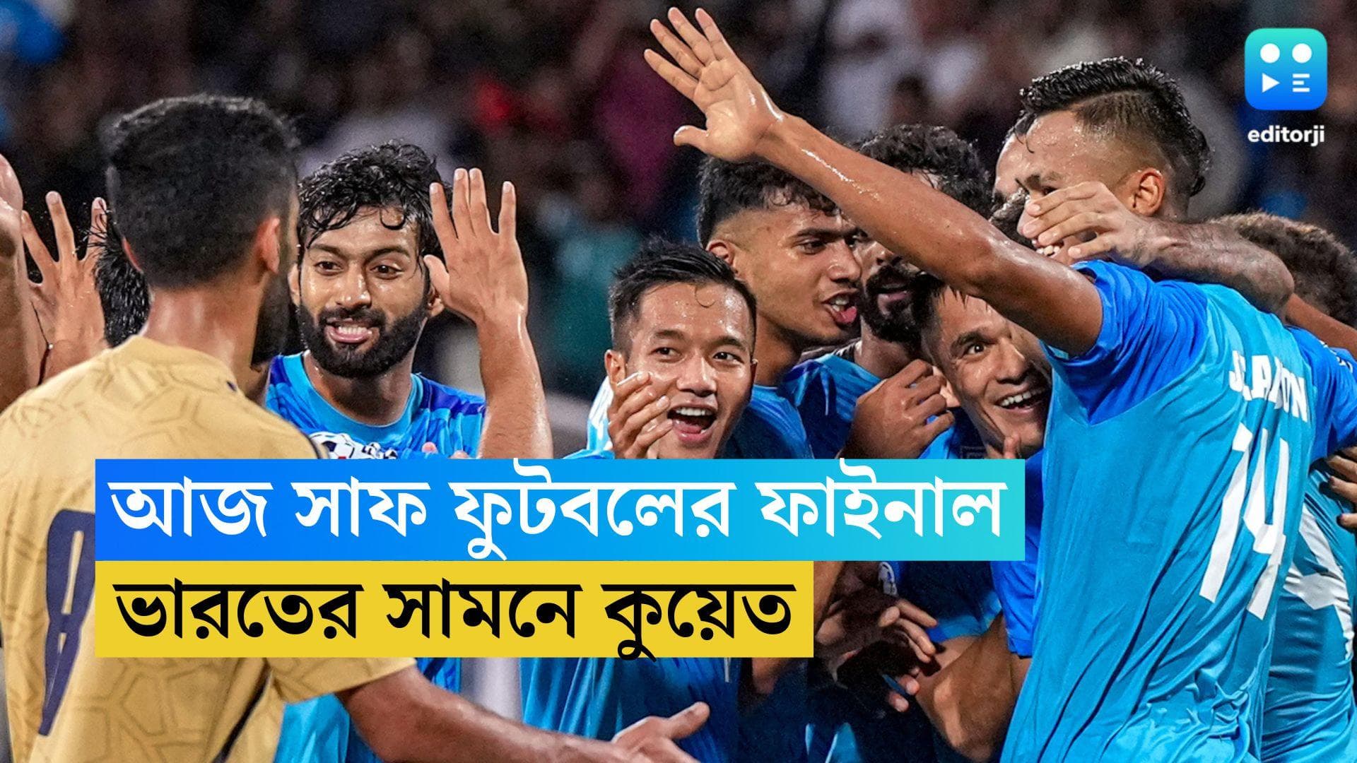 SAFF Football 2023 : লক্ষ্য নবমবার খেতাব জয়, সাফের ফাইনালে আজ ভারতের প্রতিপক্ষ কুয়েত