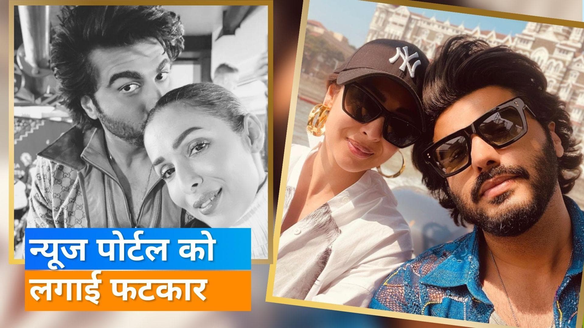 Malaika Arora की प्रेग्नेंसी की खबर पर भड़के Arjun Kapoor, बोले- हमारी जिंदगी से मत खेलना 