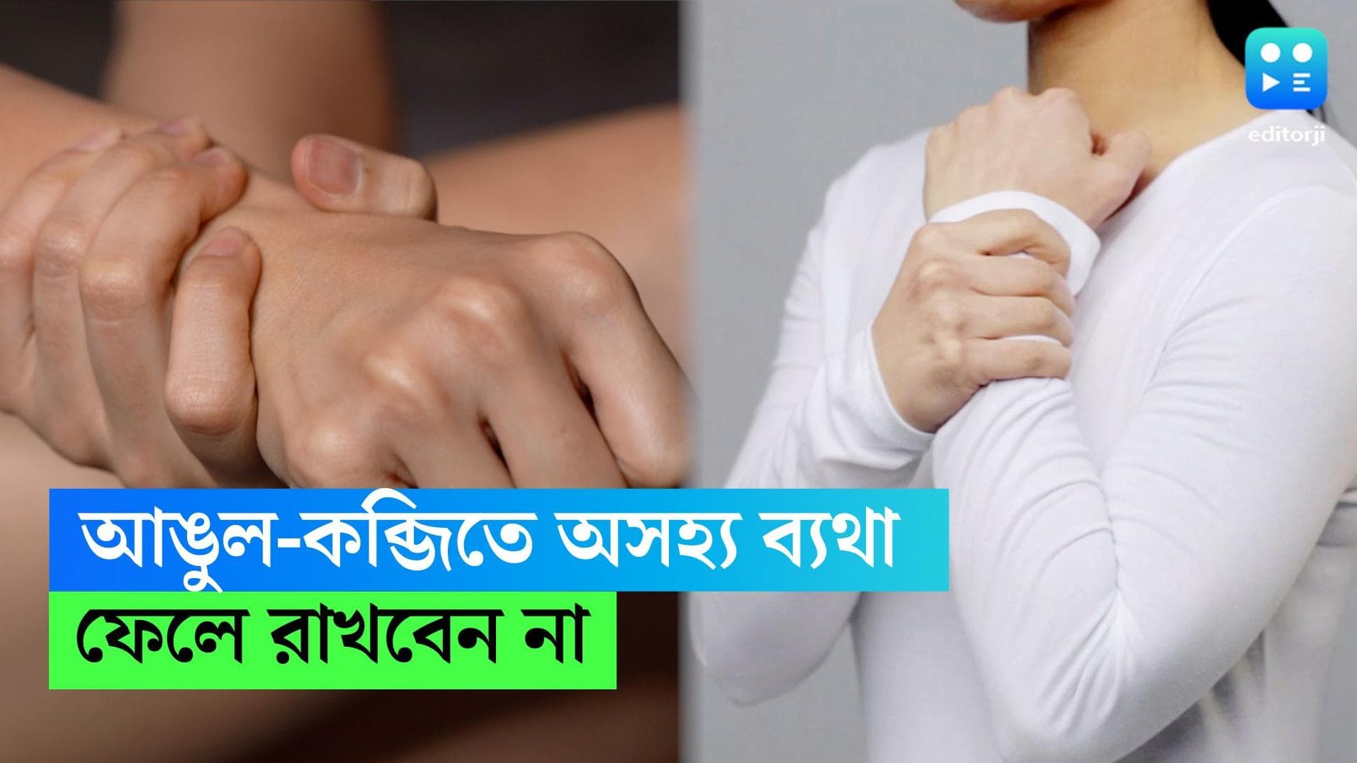 Hand Pain: কখনও বুড়ো আঙুল, কখনও তর্জনীতে ব্যথা! ফেলে রাখলেই বিপদ