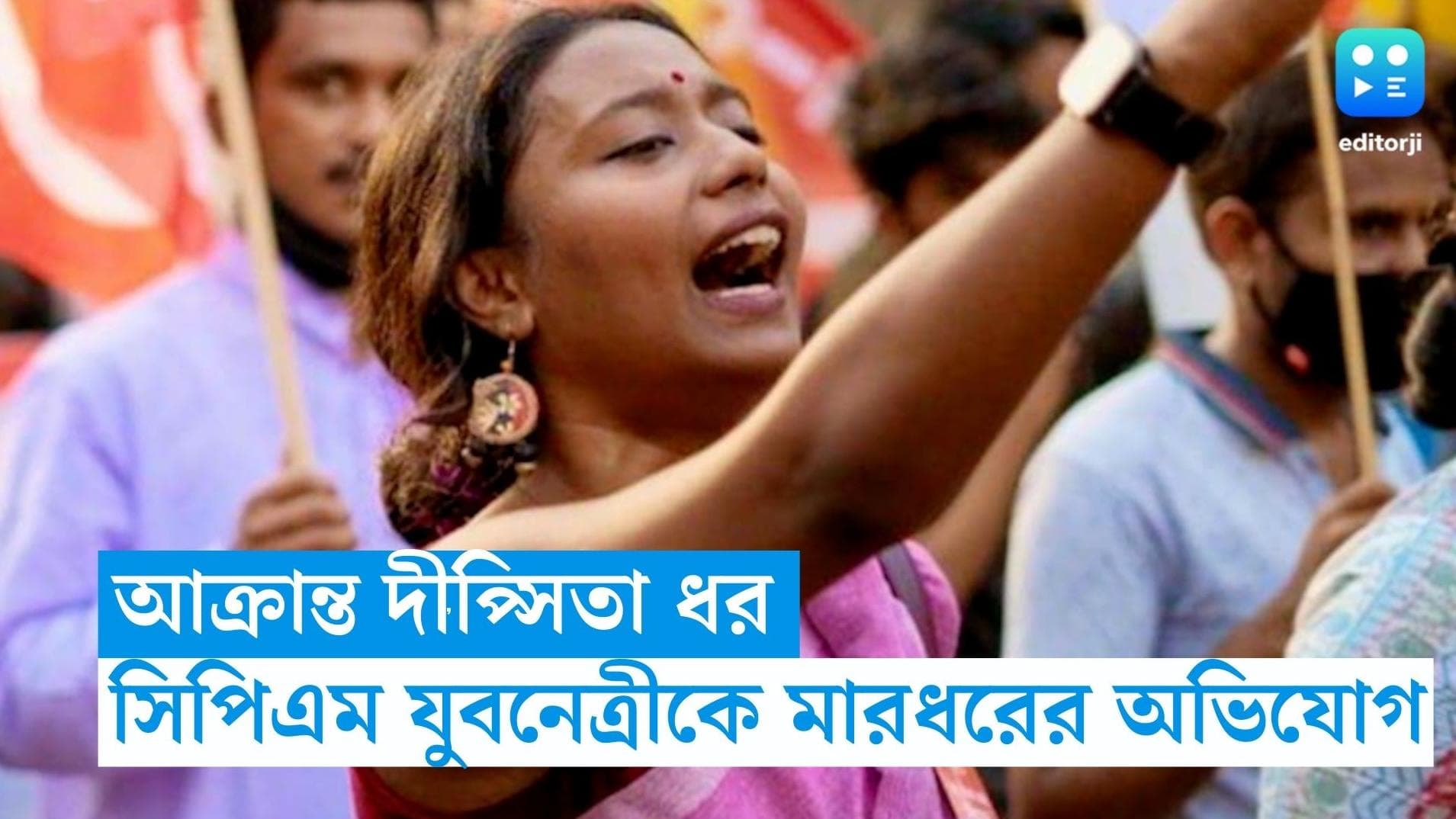 WB Panchayet Election : সিপিএম প্রার্থীকে ভোটে দিতে 'বাধা', প্রতিবাদ করায় দীপ্সিতা ধরকে মারধরের অভিযোগ