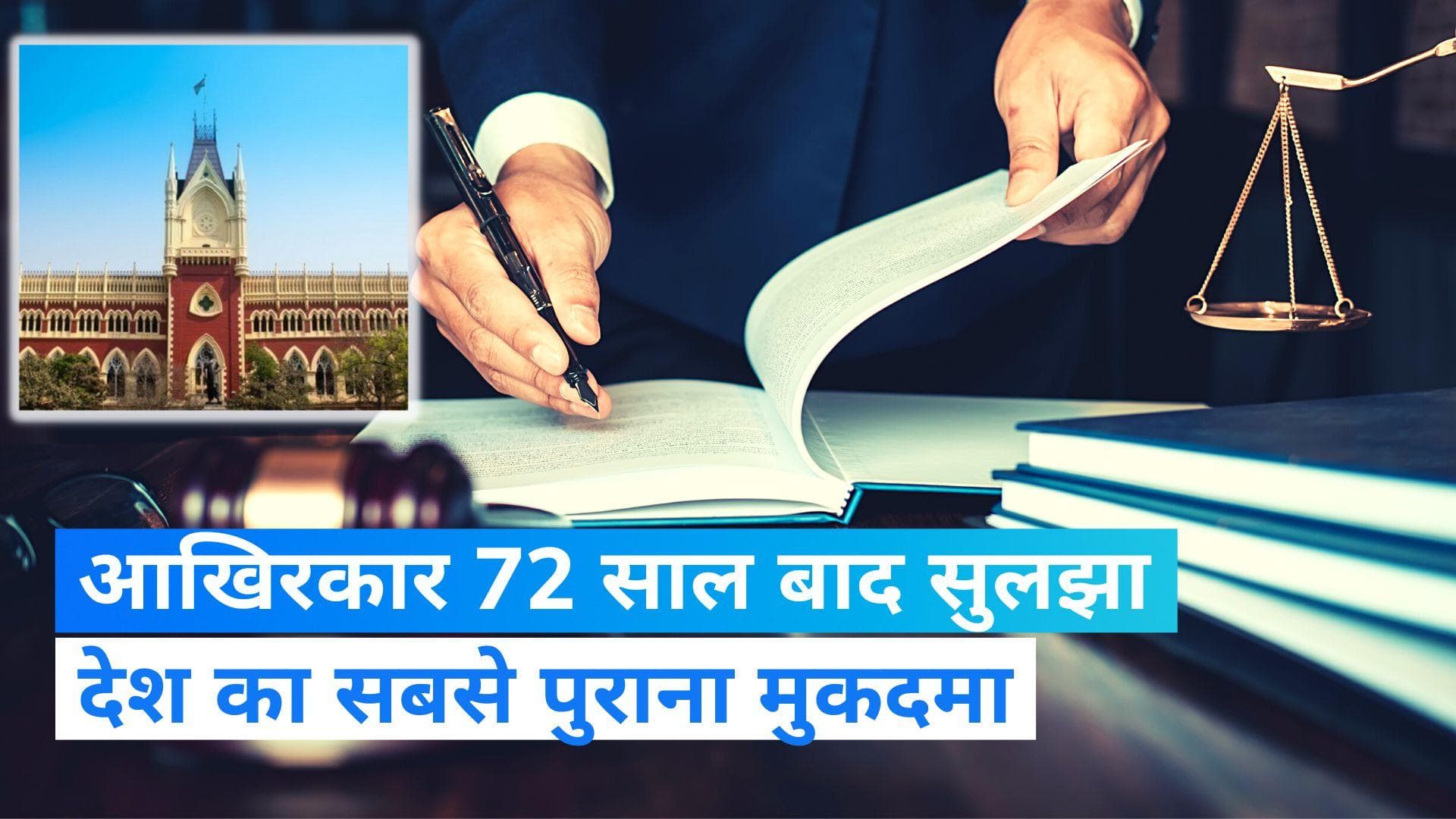 Oldest case solved: 72 साल बाद कलकत्ता HC ने सुलझाया देश का सबसे पुराना मुकदमा