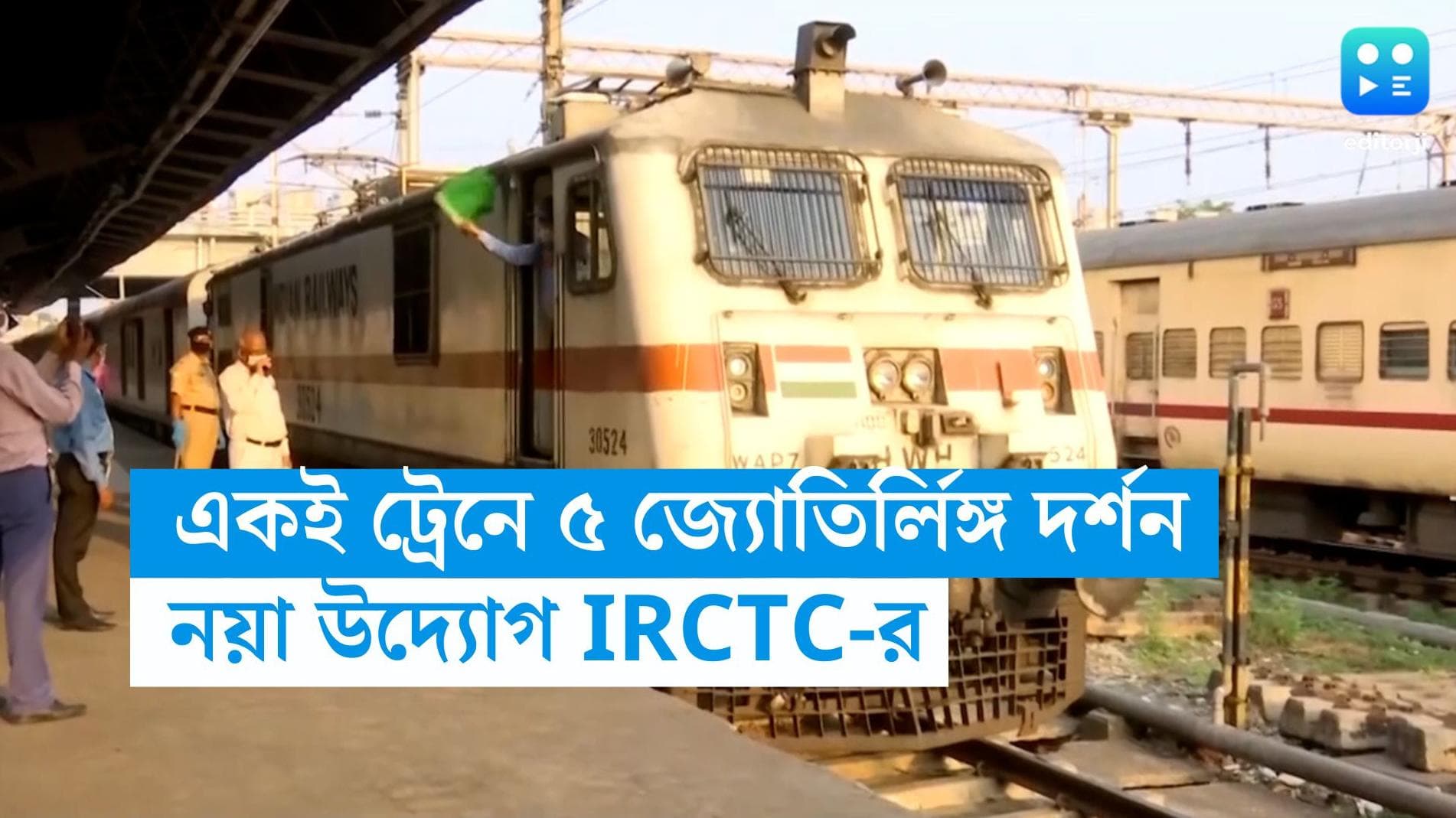 IRCTC :  একই ট্রেনে চেপে ৫ জ্যোতির্লিঙ্গ দর্শনের সুযোগ, নয়া উদ্যোগ IRCTC-র