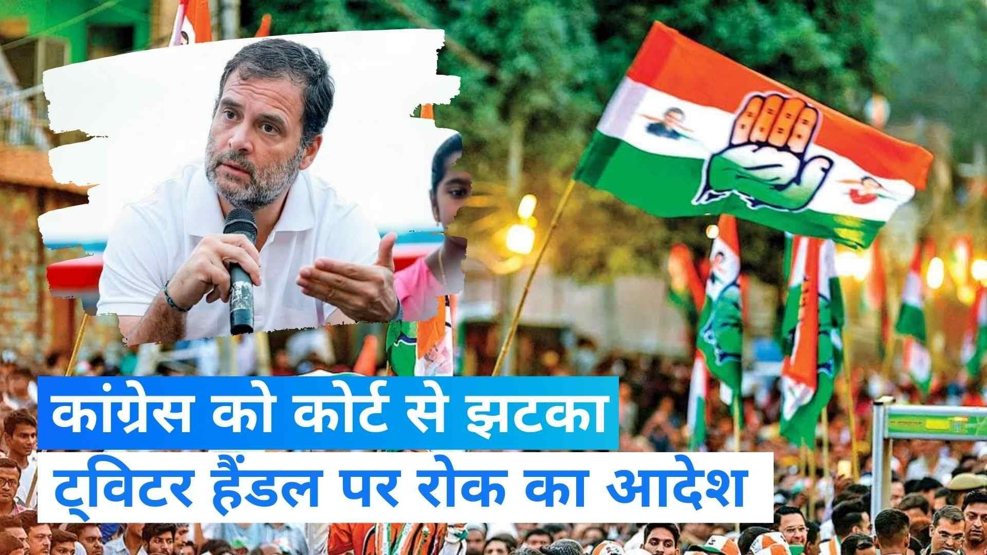 Congress को झटका, कोर्ट ने दिया पार्टी और Bharat Jodo Yatra के ट्विटर हैंडल को ब्लॉक करने का आदेश