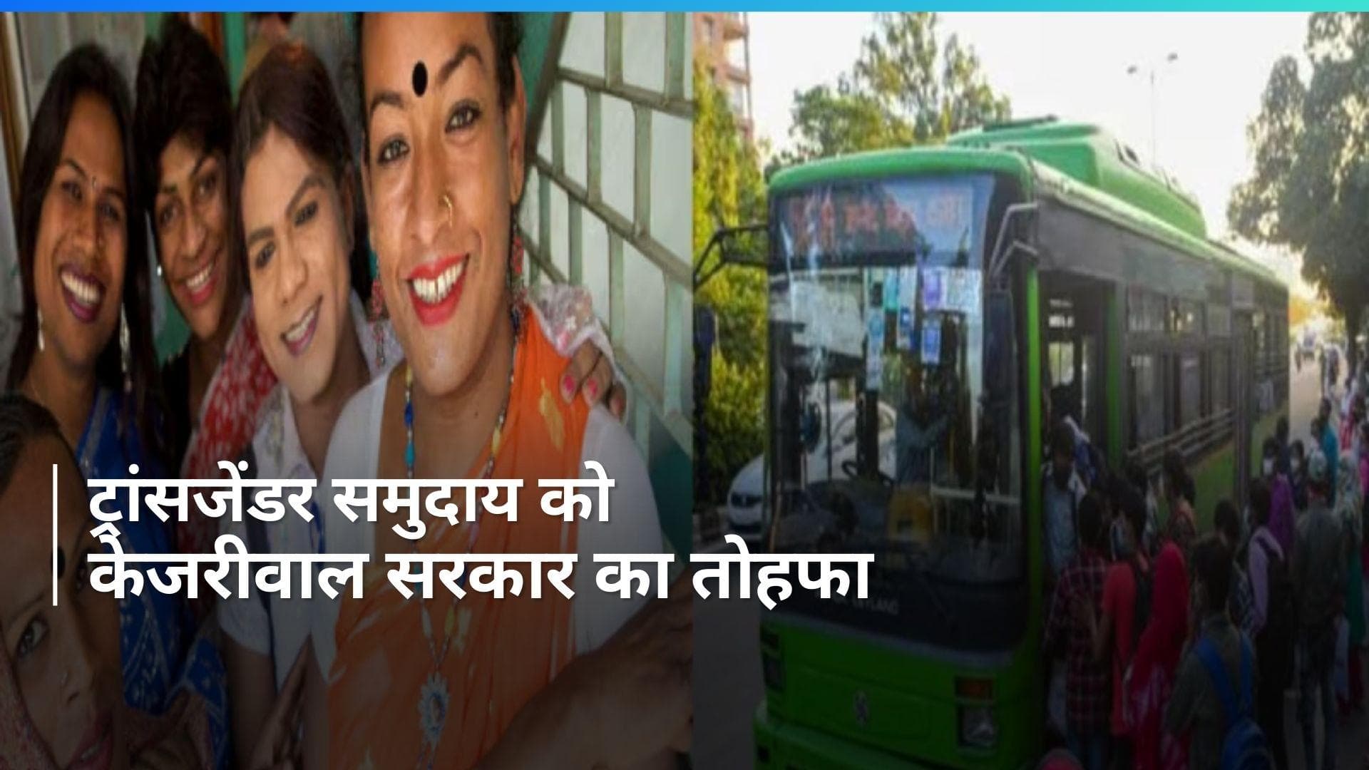Delhi: ट्रांसजेंडर समुदाय को दिल्ली सरकार का गिफ्ट, लिया ये फैसला