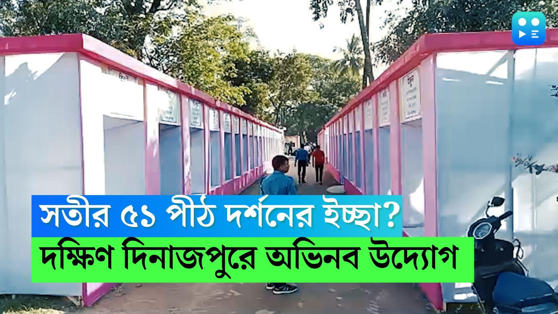 Kalipuja in South Dinajpur: কালীপুজোয় সতীর ৫১ পীঠ দর্শনের ইচ্ছা? দক্ষিণ দিনাজপুরের হিলিতে অভিনব উদ্যোগ