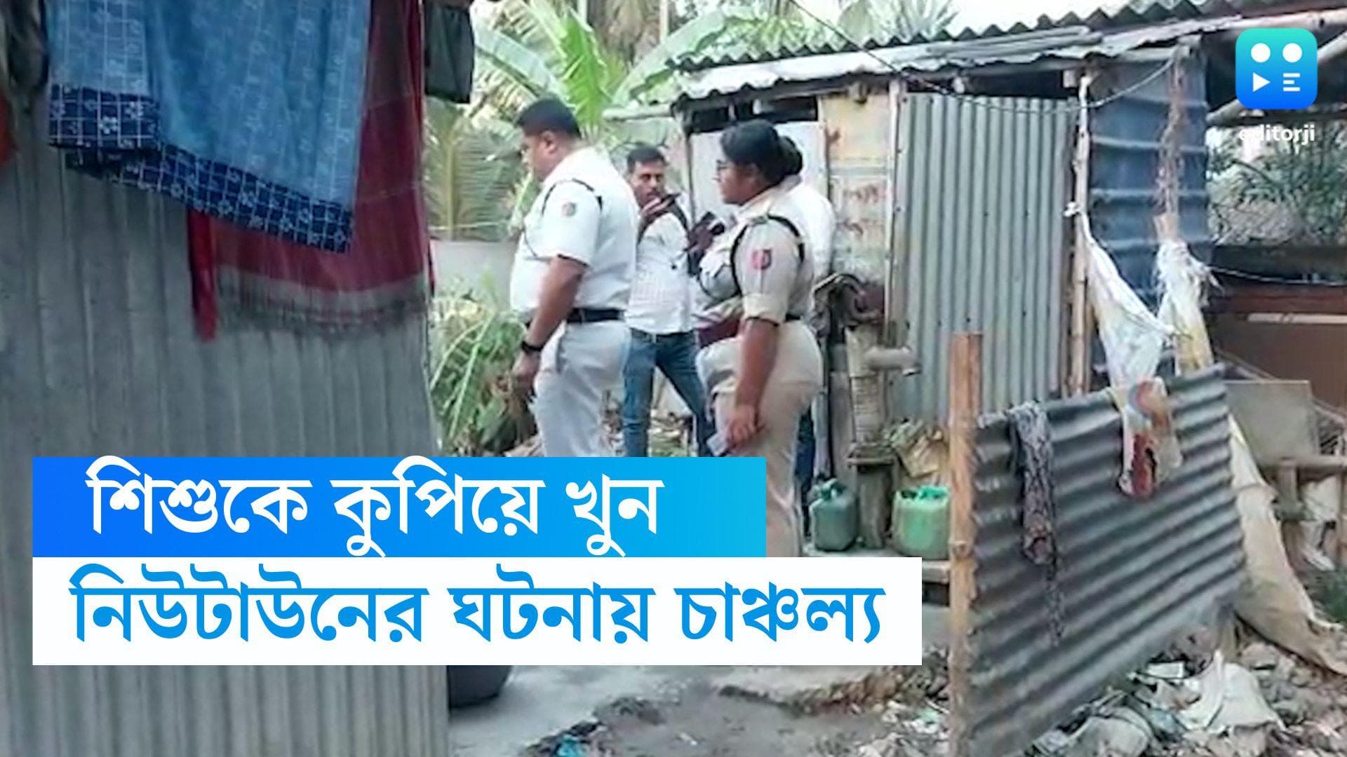 Newtown News : নিউটাউনে শিশুকে কুপিয়ে খুনের অভিযোগ, প্রতিবেশীদের মধ্যে অশান্তির জের ? 