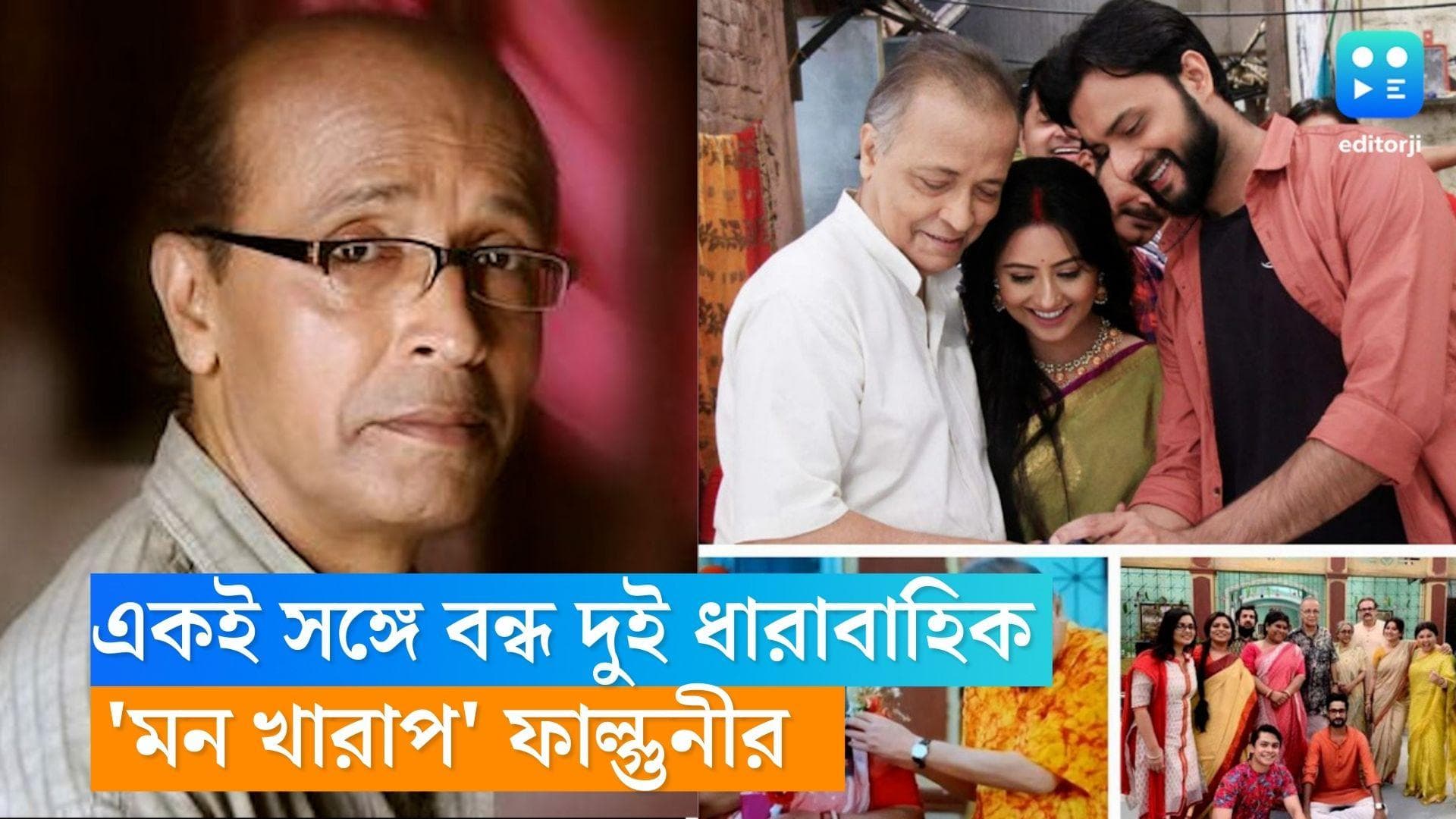 Phalguni Chatterjee Serial: একই সঙ্গে দুটি ধারাবাহিক শেষ ফাল্গুনীর, 'মন খারাপ' বর্ষীয়ান অভিনেতার 