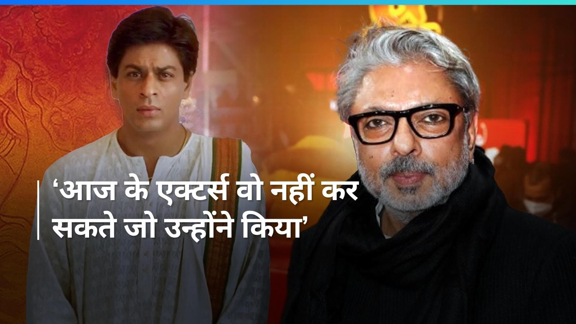 'Devdas' में shahrukh khan की परफॉरमेंस पर बोले Sanjay Leela Bhansali, कहा -  इसे परफॉर्म  करना कठिन था