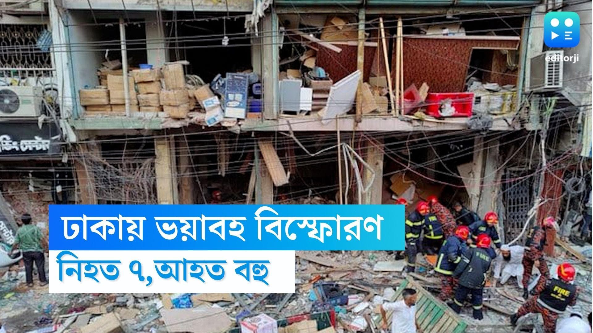 Bangladesh Blast : ভয়াবহ বিস্ফোরণে কেঁপে উঠল বাংলাদেশের গুলিস্তান, নিহত ৭, বাড়তে পারে মৃত্যুর সংখ্যা