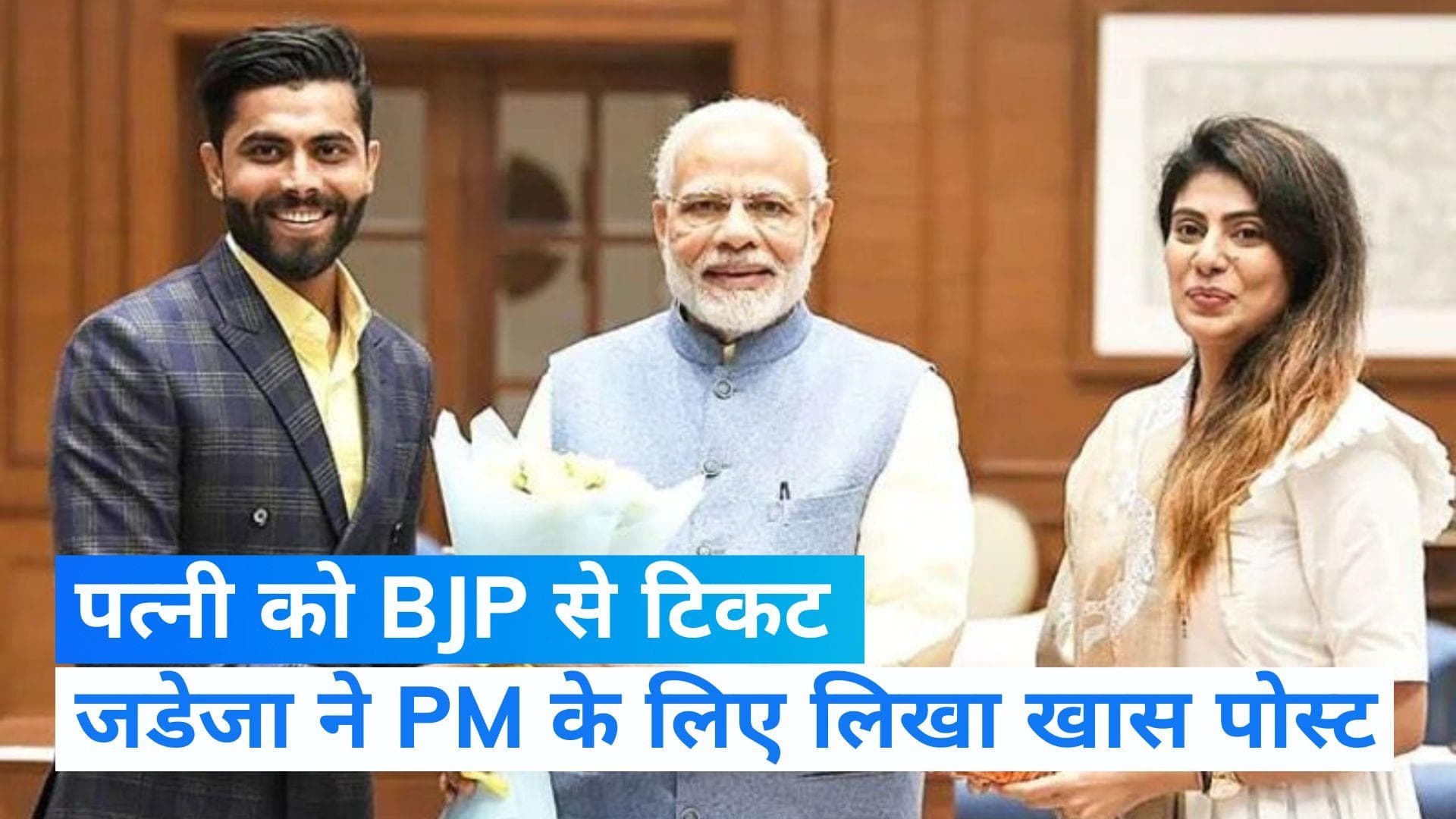 Gujarat Elections: रविंद्र जडेजा की पत्नी को मिला BJP से टिकट,  PM मोदी के लिए लिखा खास पोस्ट