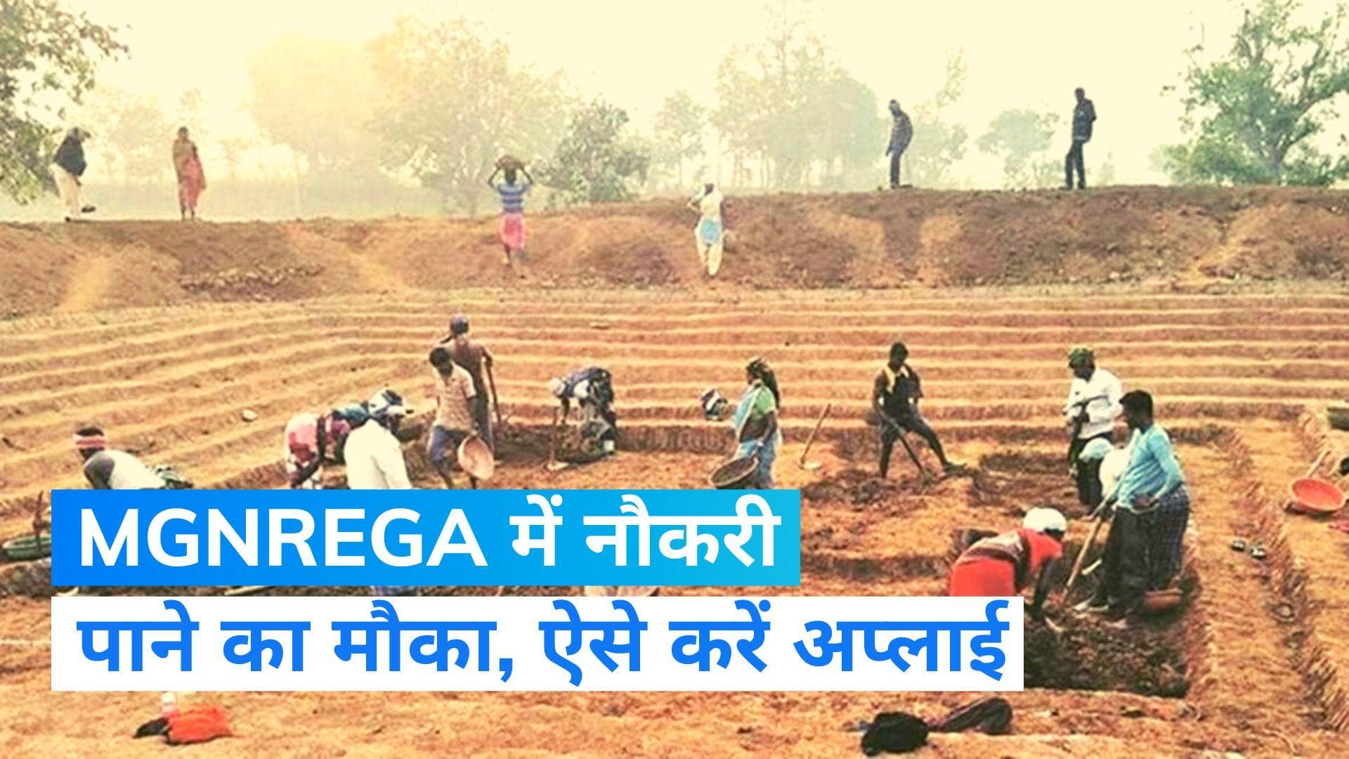 MGNREGA JOBS: मनरेगा पालघर में नौकरी पाने का सुनहरा मौका, ऐसे करें अप्लाई...