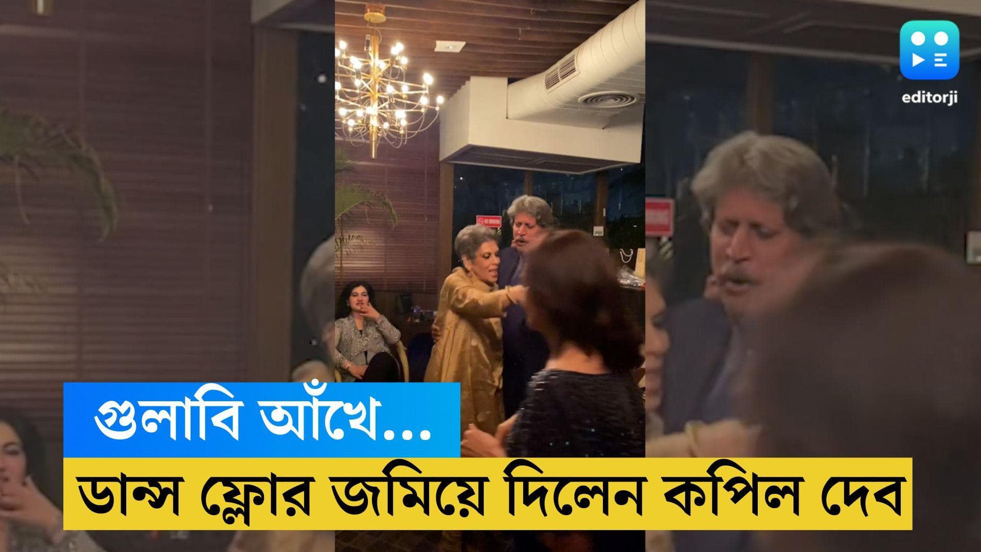 Kapil Dev : গুলাবি আঁখে যো তেরি দেখি... স্ত্রী রোমির সঙ্গে ডান্স ফ্লোরে ঝড় তুললেন কপিল দেব