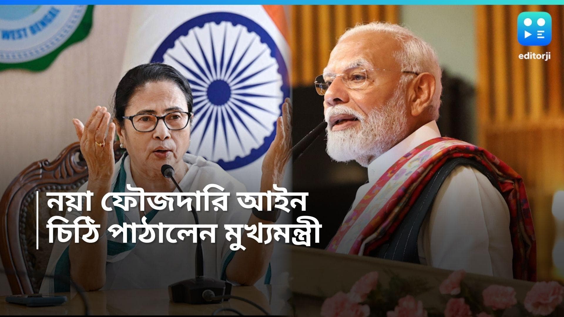 Narendra Modi and Mamata Banerjee: অবিলম্বে ফৌজদারি আইন প্রত্যাহারের দাবি, ফের প্রধানমন্ত্রীকে চিঠি মমতার