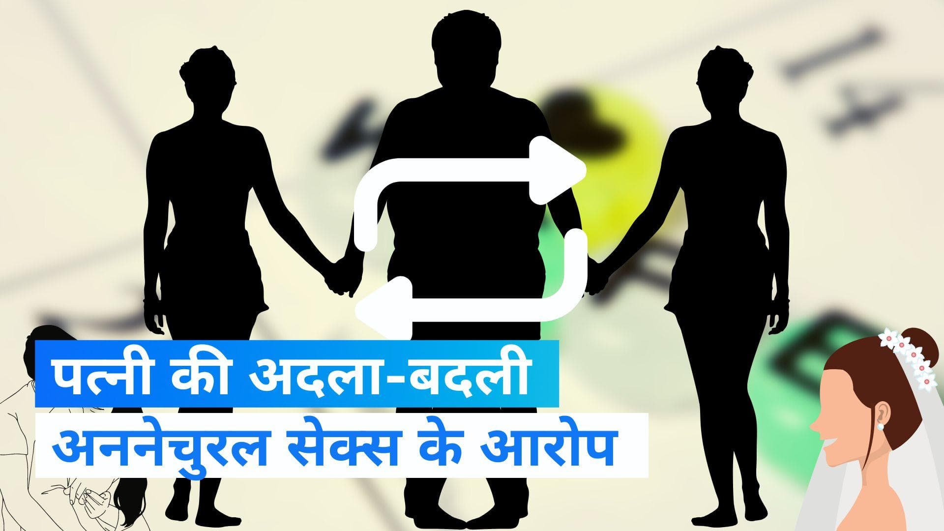 Wife Swapping: बीकानेर में पत्नी की अदला-बदली! पति ने क्यों मांगे 50 लाख रुपये?