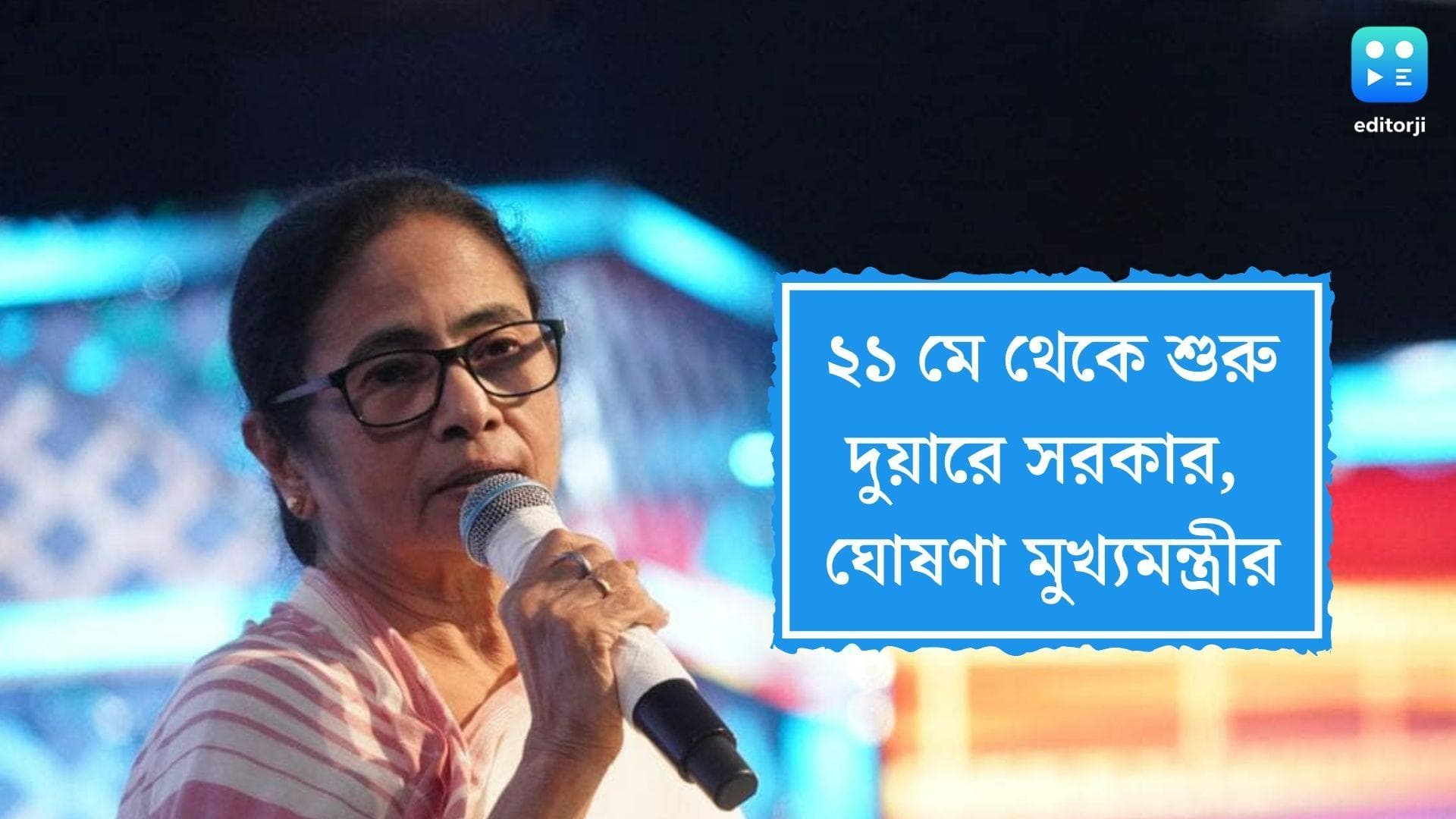 Mamata Banerjee on Duare Sarkar : তীব্র তাপপ্রবাহ, ৫ মে-র বদলে দুয়ারে সরকার ২১ মে, ঘোষণা মুখ্যমন্ত্রীর