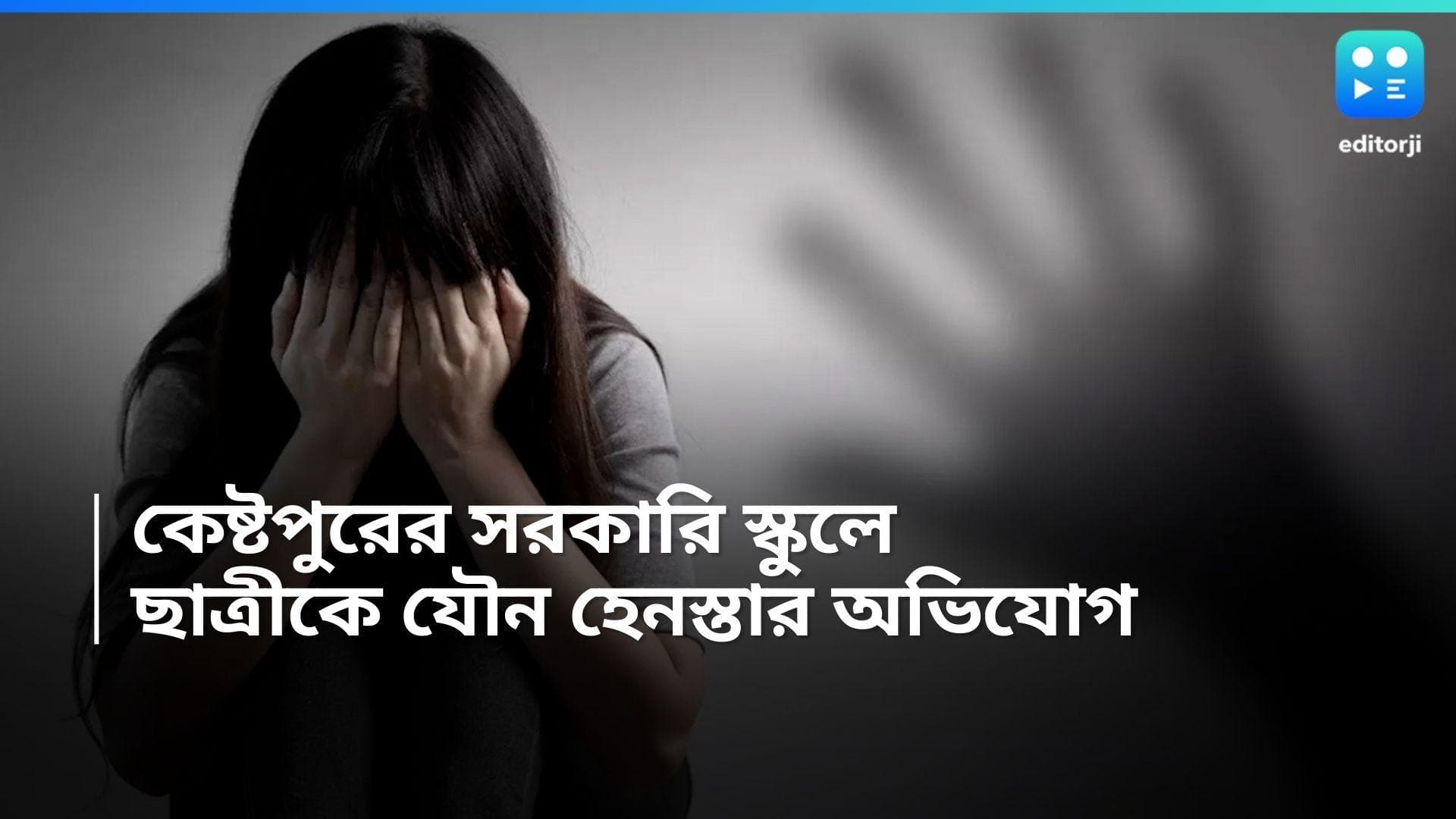 Harassment In School: কেষ্টপুরের সরকারি স্কুলে পঞ্চম শ্রেণির পড়ুয়াকে যৌন হেনস্তার অভিযোগ, গ্রেফতার এক