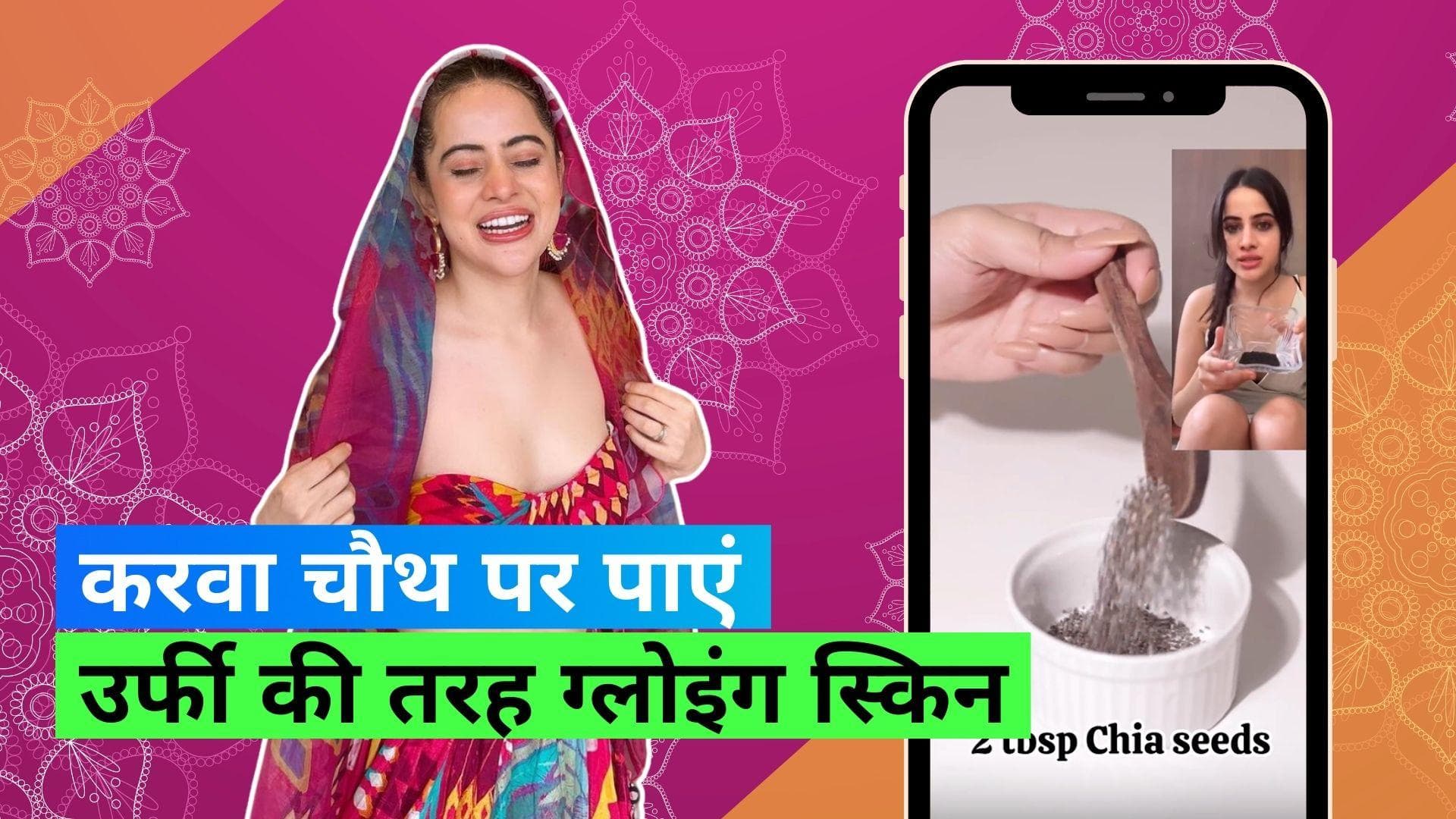 Karva Chauth Face Mask: करवा चौथ पर इंस्टेंट ग्लो पाने के लिए ट्राई करें उर्फी जावेद का फेस मास्क