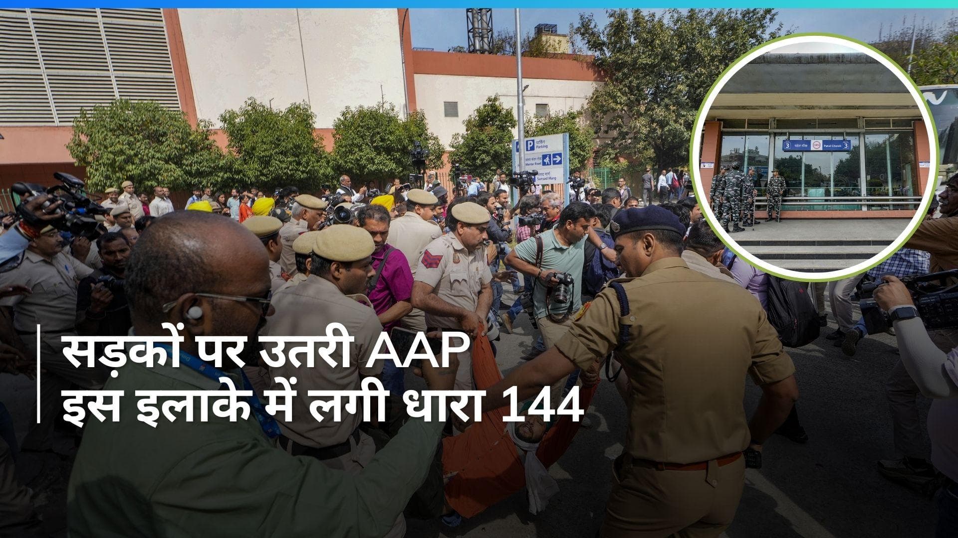 AAP Protest in Delhi: CM केजरीवाल की गिरफ्तारी का विरोध, हिरासत में लिए गए मंत्री और लागू हुई धारा 144