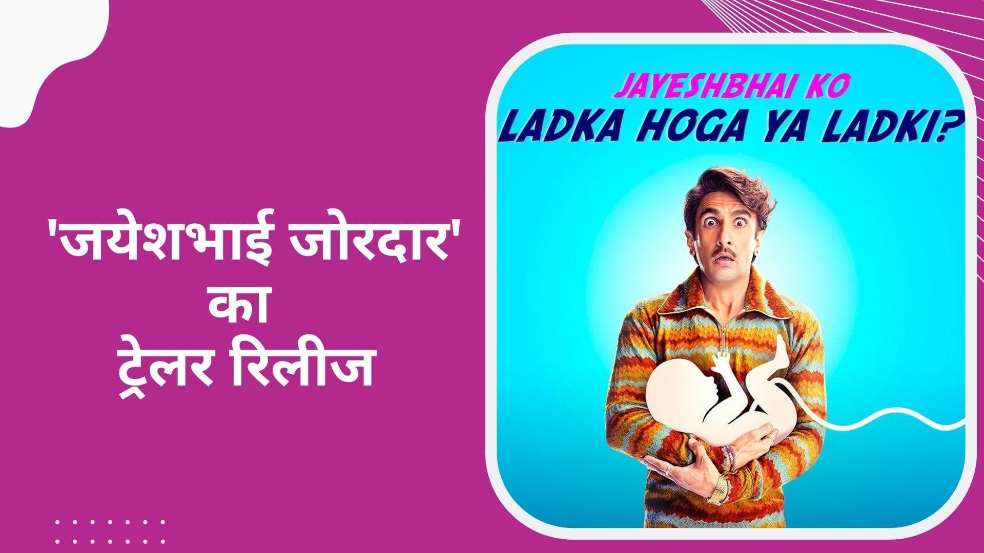 Jayeshbhai Jordaar Trailer: Ranveer Singh की 'जयेशभाई जोरदार' का ट्रेलर आउट, आपने देखा क्या?