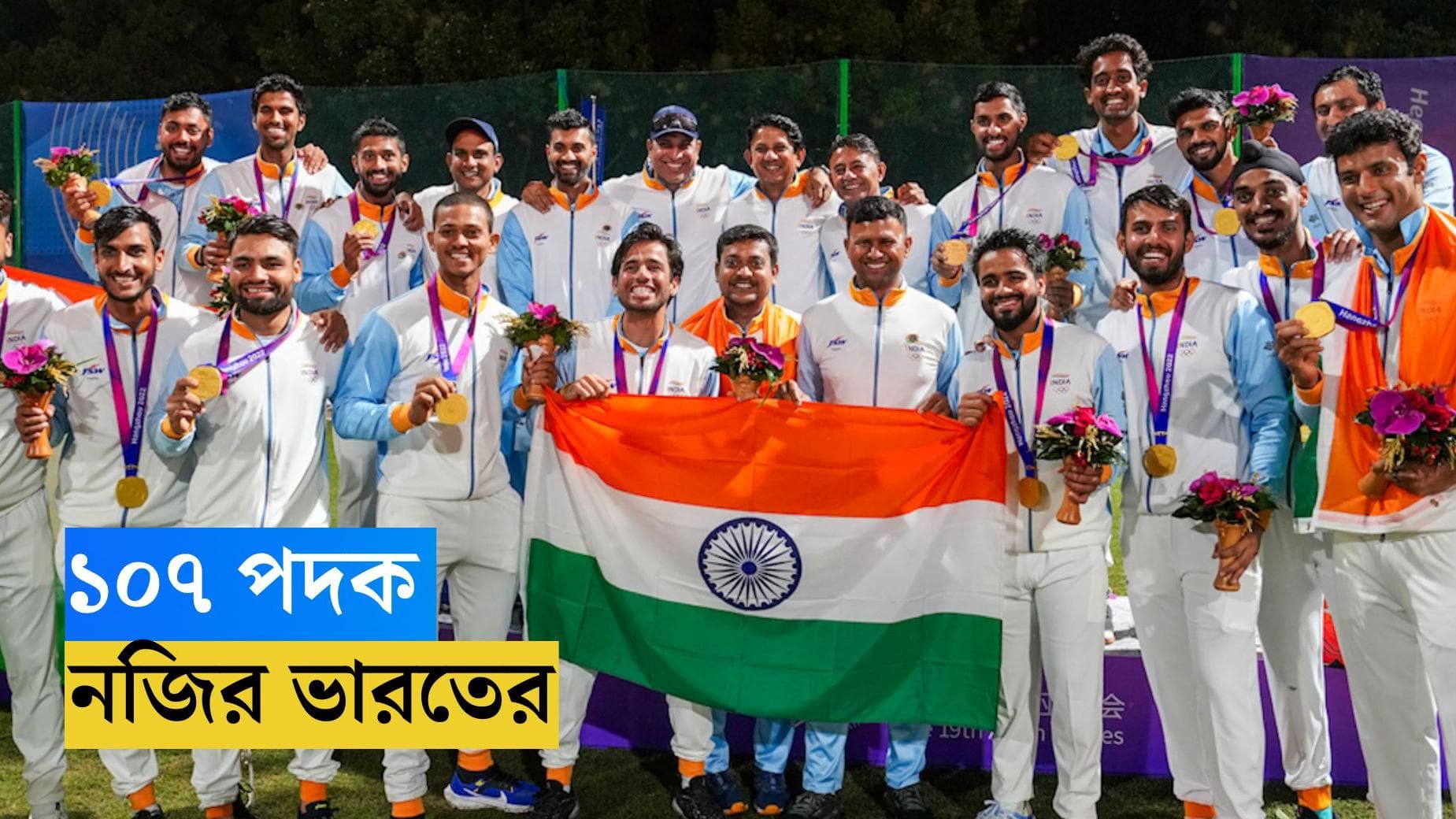 Asian Games 2023 : চিনের মাটিতে নতুন ভারত, ১০৭ পদক জিতে এশিয়াডে নয়া ইতিহাস