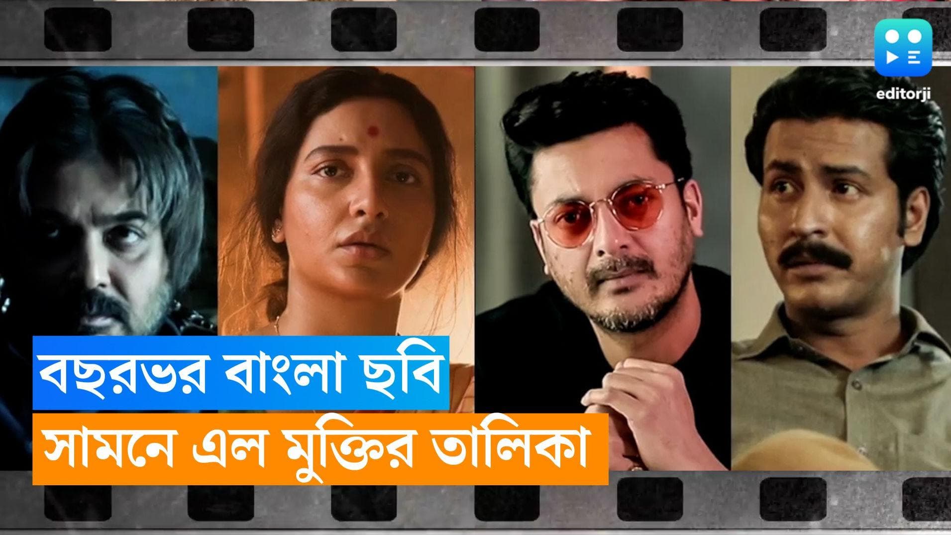 Tollywwod-SVF: বছরভর একের পর এক ব্লকব্লাস্টার বাংলা ছবি, SVF এর ব্যানারে হাত মেলাচ্ছেন সৃজিত, রাজরা 