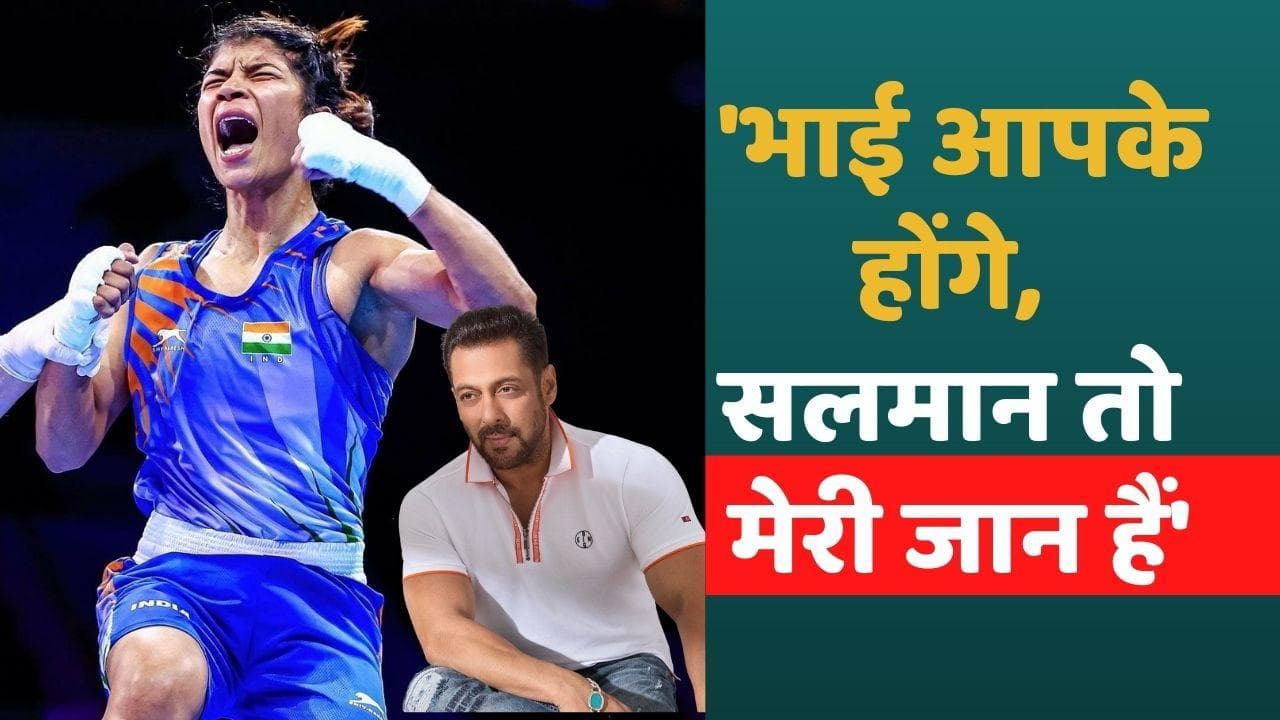 वर्ल्ड बॉक्सिंग चैम्पियन निकहत जरीन ने Salman Khan का कहा जान, सुपरस्टार ने किया ये रिप्लाई