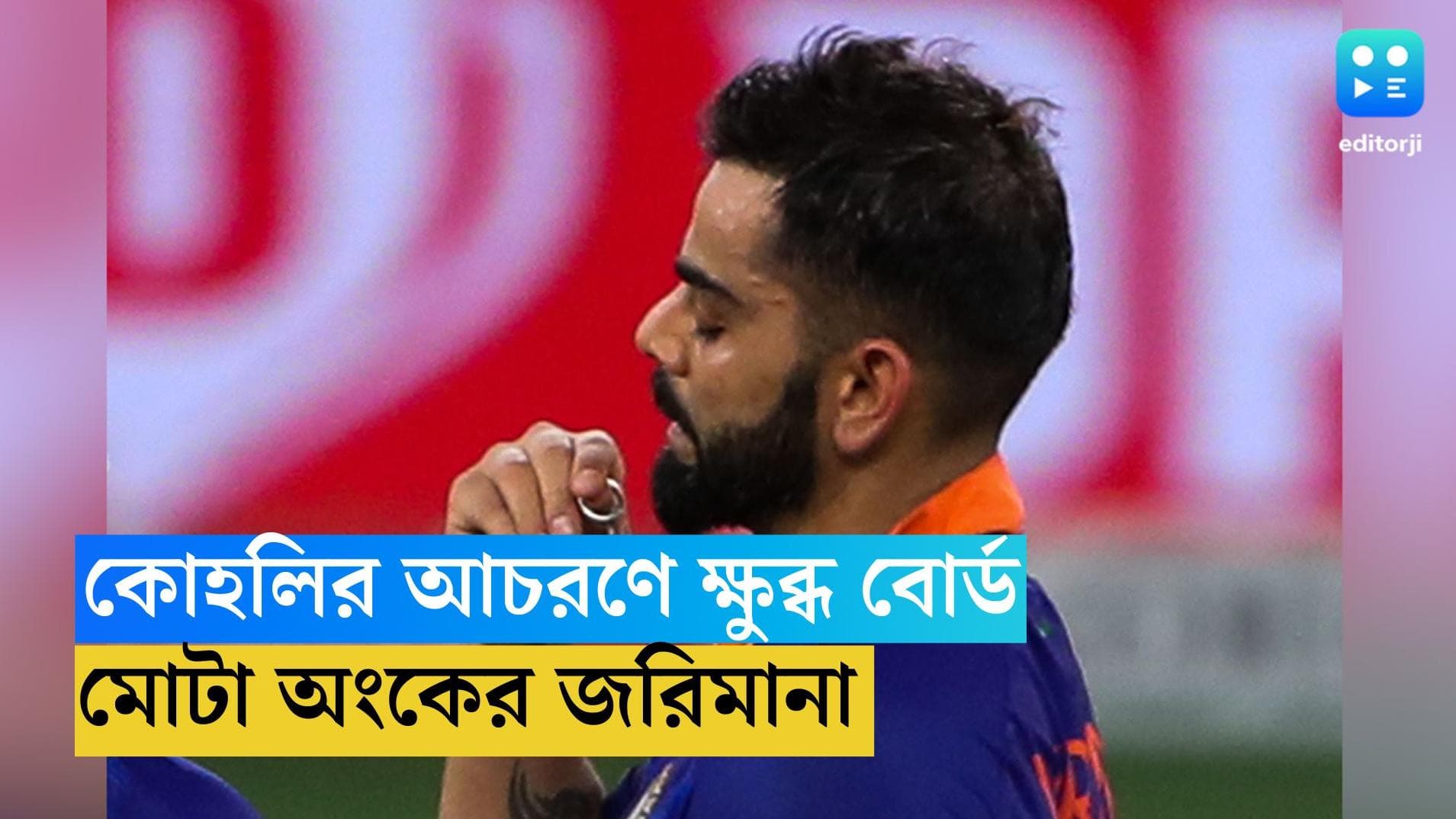 Virat Kohli: বিরাটের আচরণে ক্ষুব্ধ বোর্ড, জরিমানা স্বরূপ কাটা হল পারিশ্রমিক