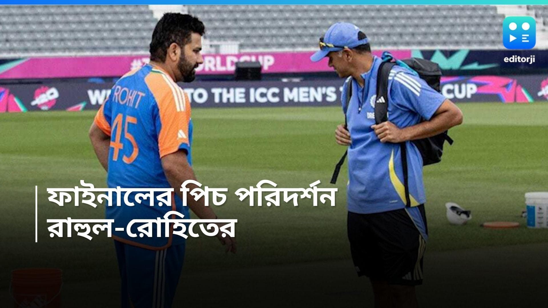 T20 World Cup Final: ফাইনালের আগে পিচ পরিদর্শন রোহিত-দ্রাবিড়ের, প্রথম একাদশে কি বদল আসবে!