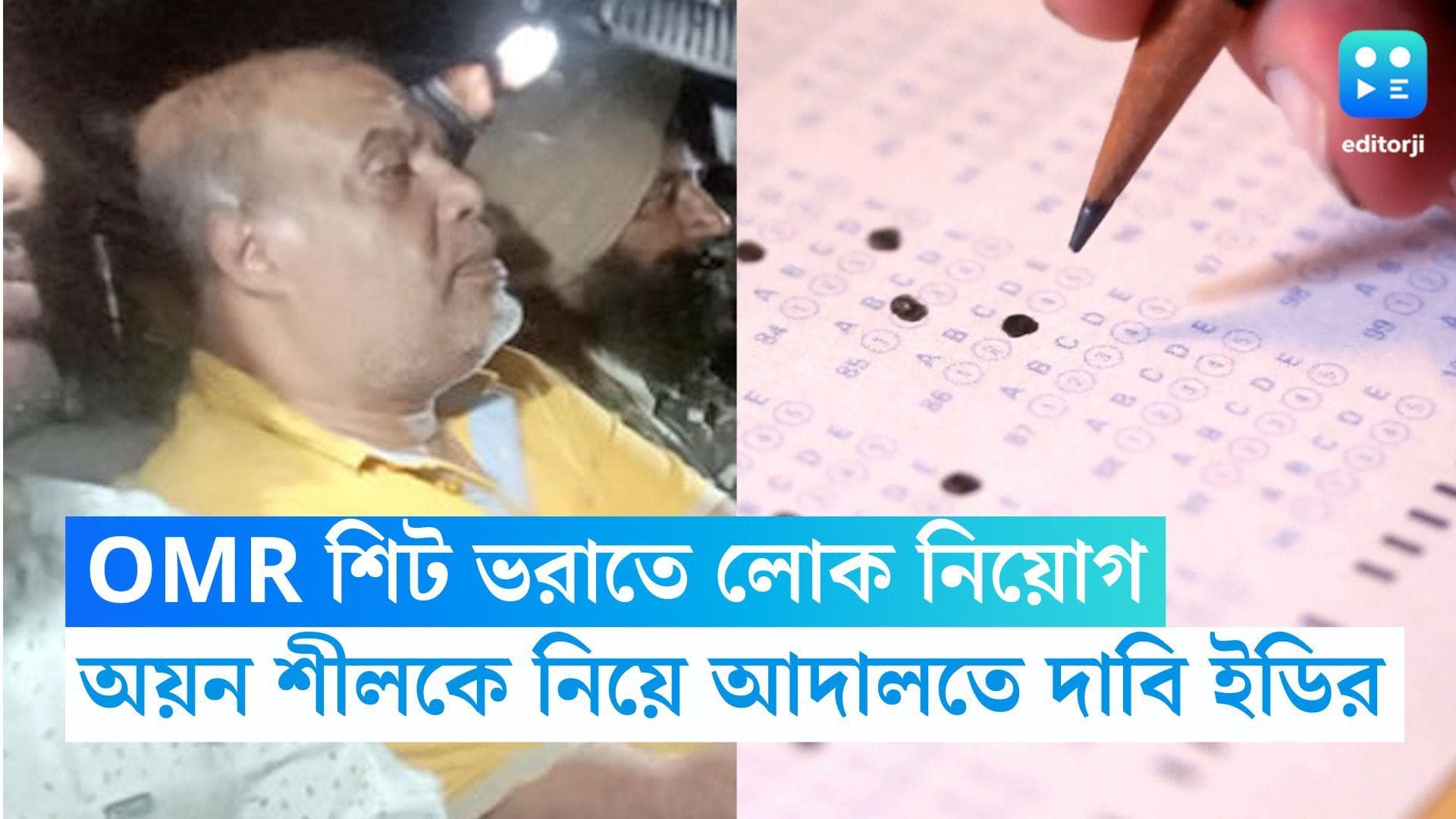 Ayan Shil ED: OMR শিট ভরাতে লোক নিয়োগ, বাজার থেকে তুলেছেন ১০০ কোটি, আদালতে অয়ন শীলকে নিয়ে দাবি ইডির