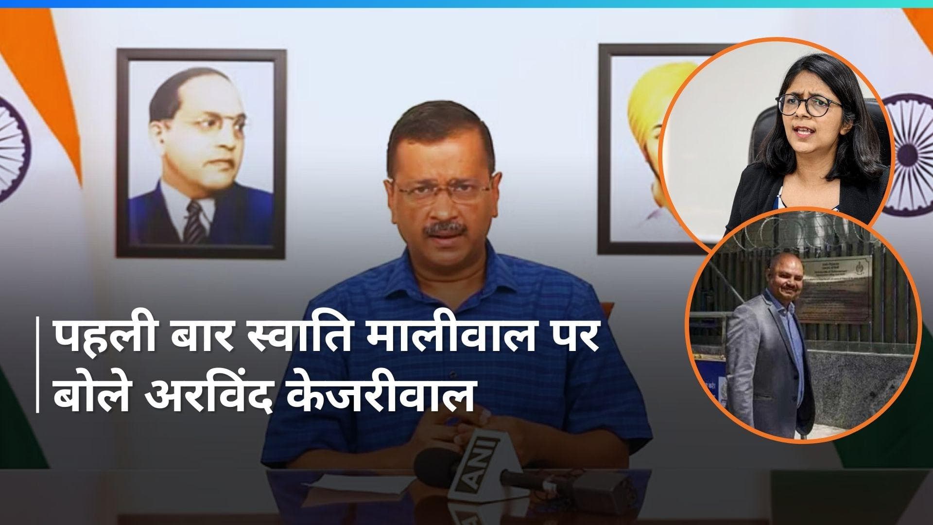 पहली बार Swati Maliwal केस पर बोले CM Kejriwal, कही ये बड़ी बात
