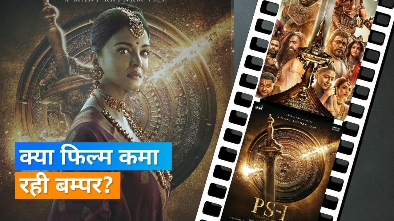 'PS 1' Box Office Collection Day 1: फिल्म की ओपनिंग रही शानदार, जानिए कितना रहा कलेक्शन 