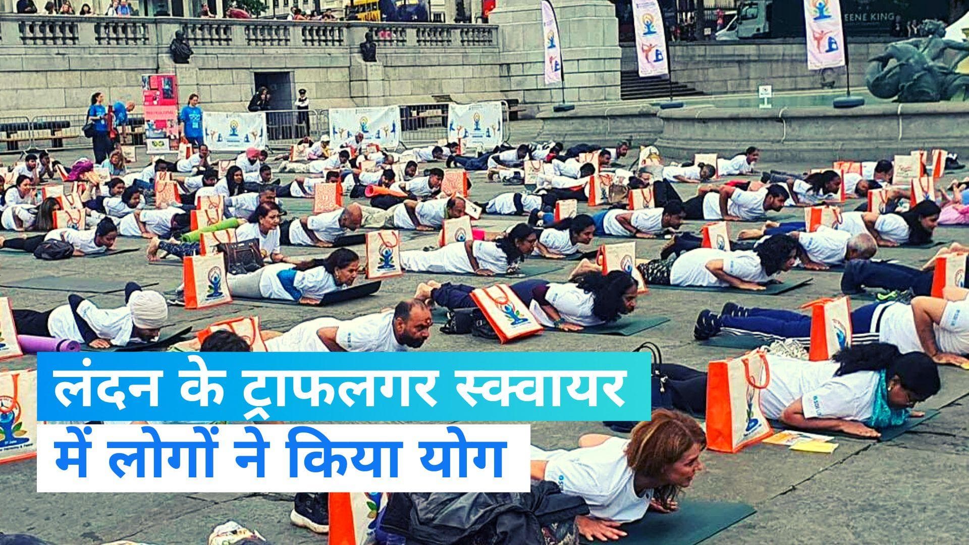 International Yoga Day Celebration: लंदन के ट्राफलगर स्क्वायर में एक साथ सैकड़ों लोगों ने किया योग