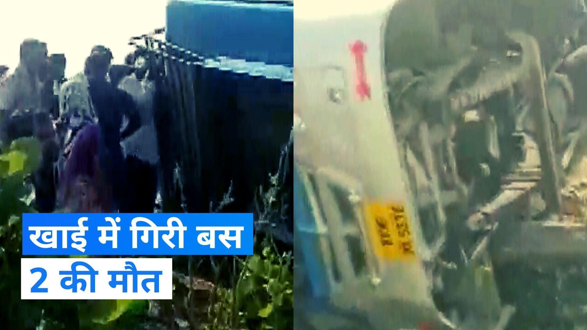 Rajasthan के भीलवाड़ा  में खाई में गिरी बस  2 की मौत 12 घायल