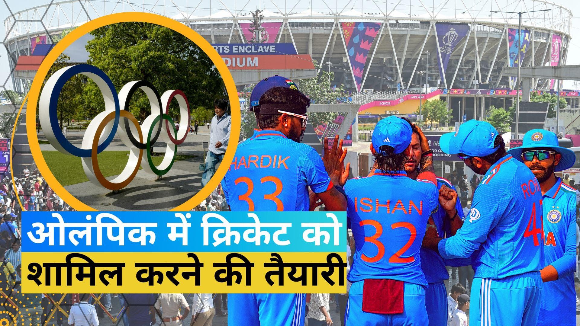 128 साल बाद Olympic Games में क्रिकेट की वापसी लगभग तय, 100 से अधिक मेंबर करेंगे वोटिंग