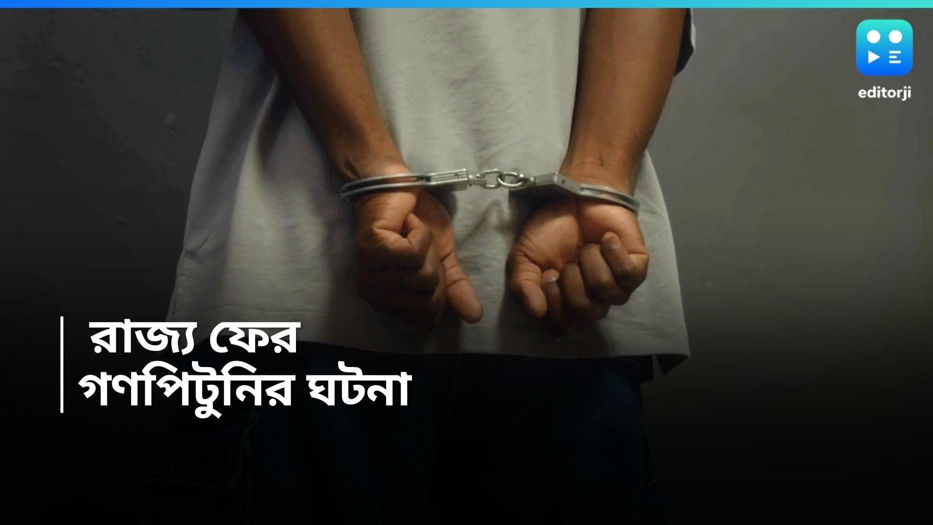 Belgharia News : বউবাজার, পান্ডুয়ার পর আড়িয়াদহ, গণপিটুনিতে আক্রান্ত মা ও ছেলে 