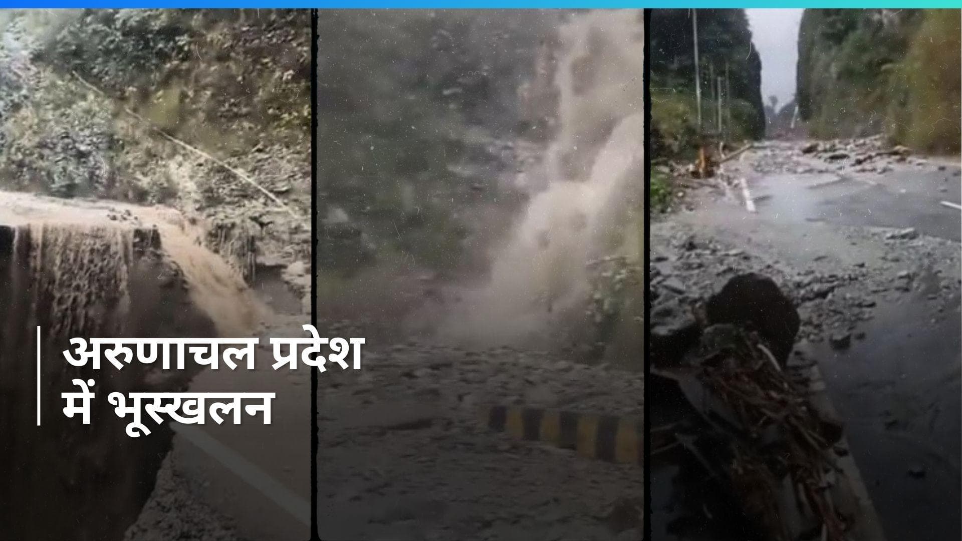 Arunachal Pradesh में भीषण भूस्खलन, कई इलाकों से टूटा संपर्क