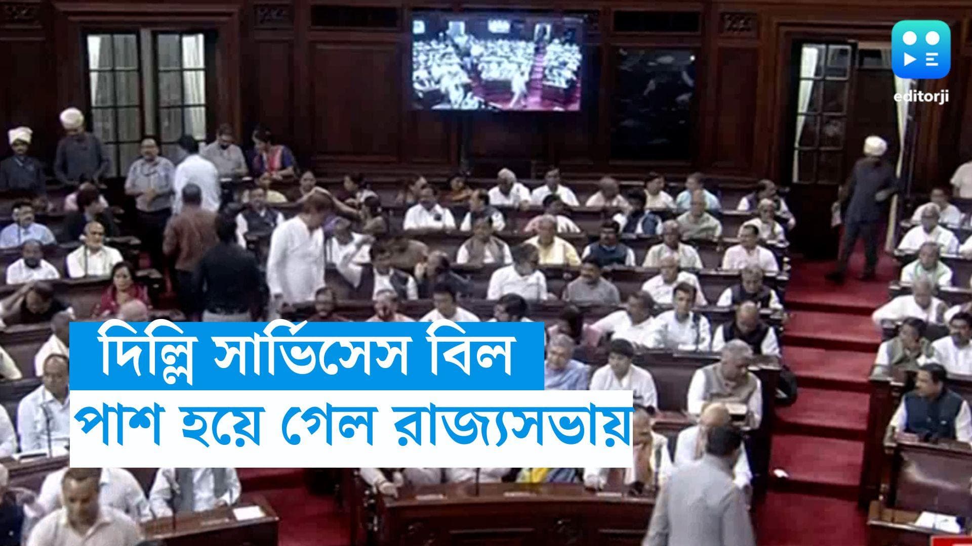 Delhi Amendment Bill 2023 : রাজ্যসভায় পাশ হয়ে গেল দিল্লি সার্ভিসেস বিল, কড়া প্রতিক্রিয়া কেজরিওয়ালের