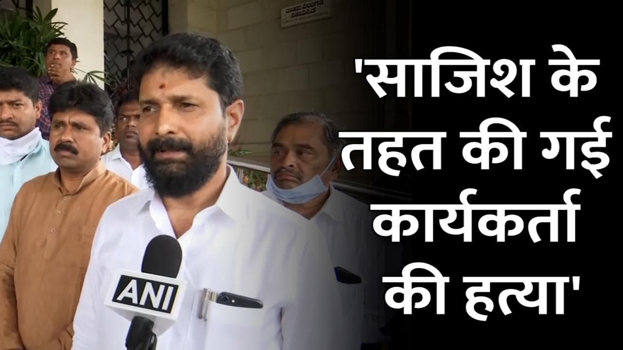 Bajrang Dal Activist Murder: साजिश के तहत बजरंग दल कार्यकर्ता की हुई हत्या! BJP नेता ने लगाया गंभीर आरोप