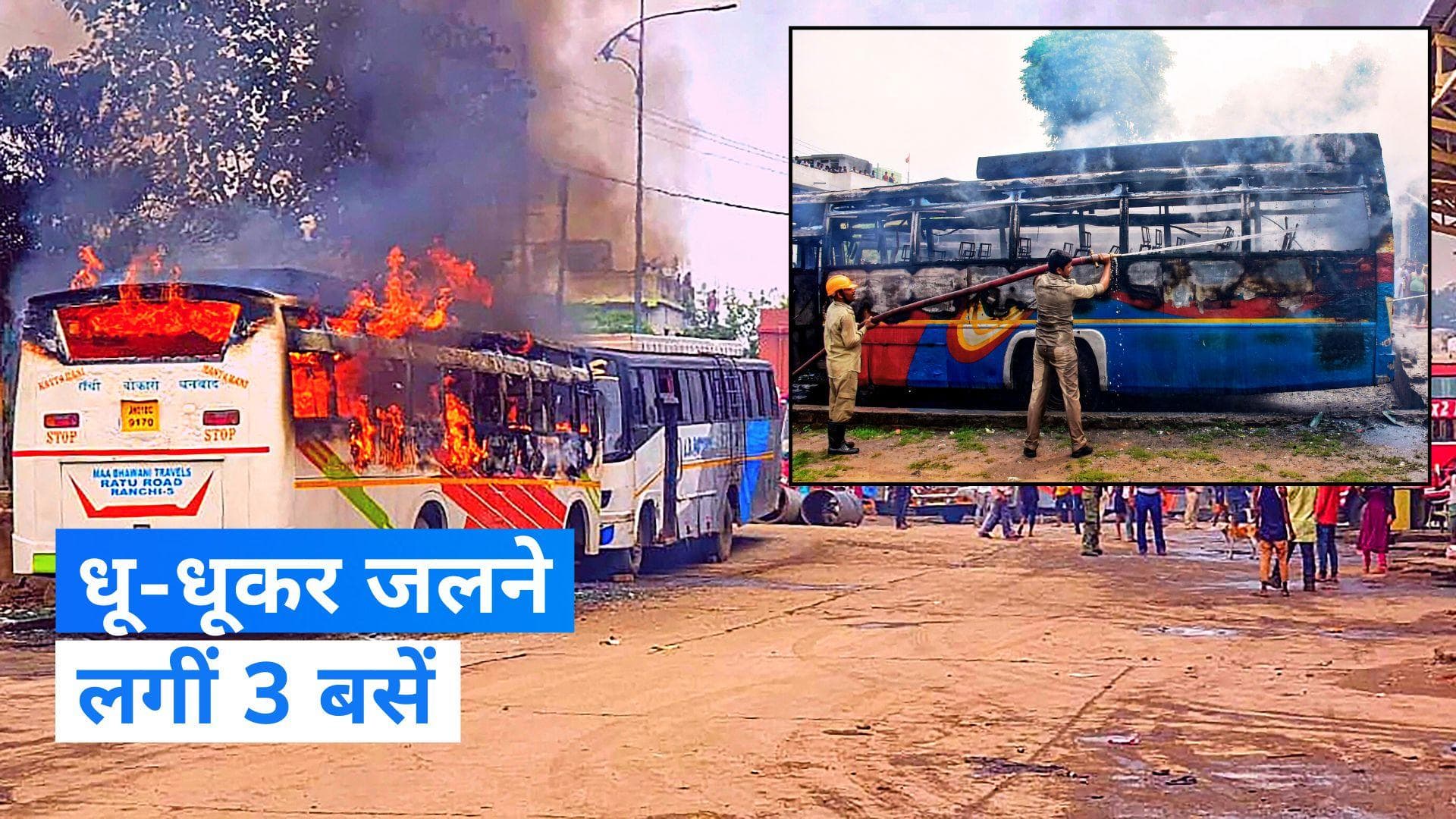 Jharkhand:  धू-धूकर जलीं 3 बसें, वीडियो देख रह जाएंगे दंग...दमकलकर्मियों के हौसले को हर कोई कर रहा सलाम