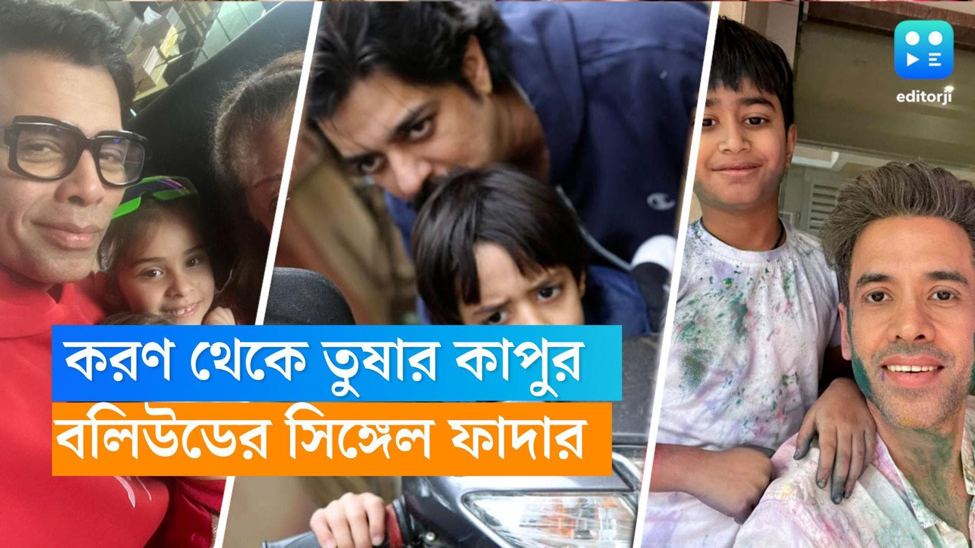 Father's Day 2023 : করণ জোহার থেকে তুষার কাপুর, বলিউডের সিঙ্গেল বাবারা