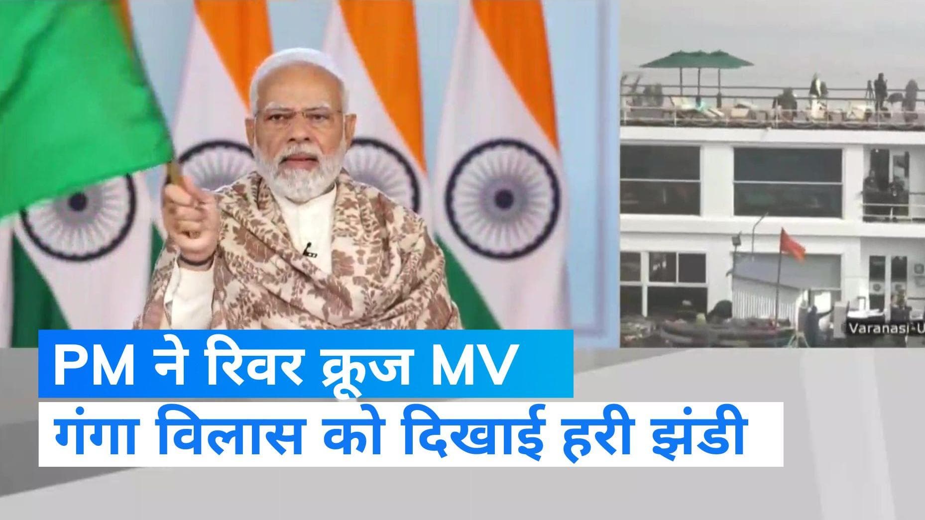Ganga Vilas Cruise: वाराणसी से सफर पर निकला दुनिया का सबसे लंबा क्रूज, PM ने दिखाई हरी झंडी