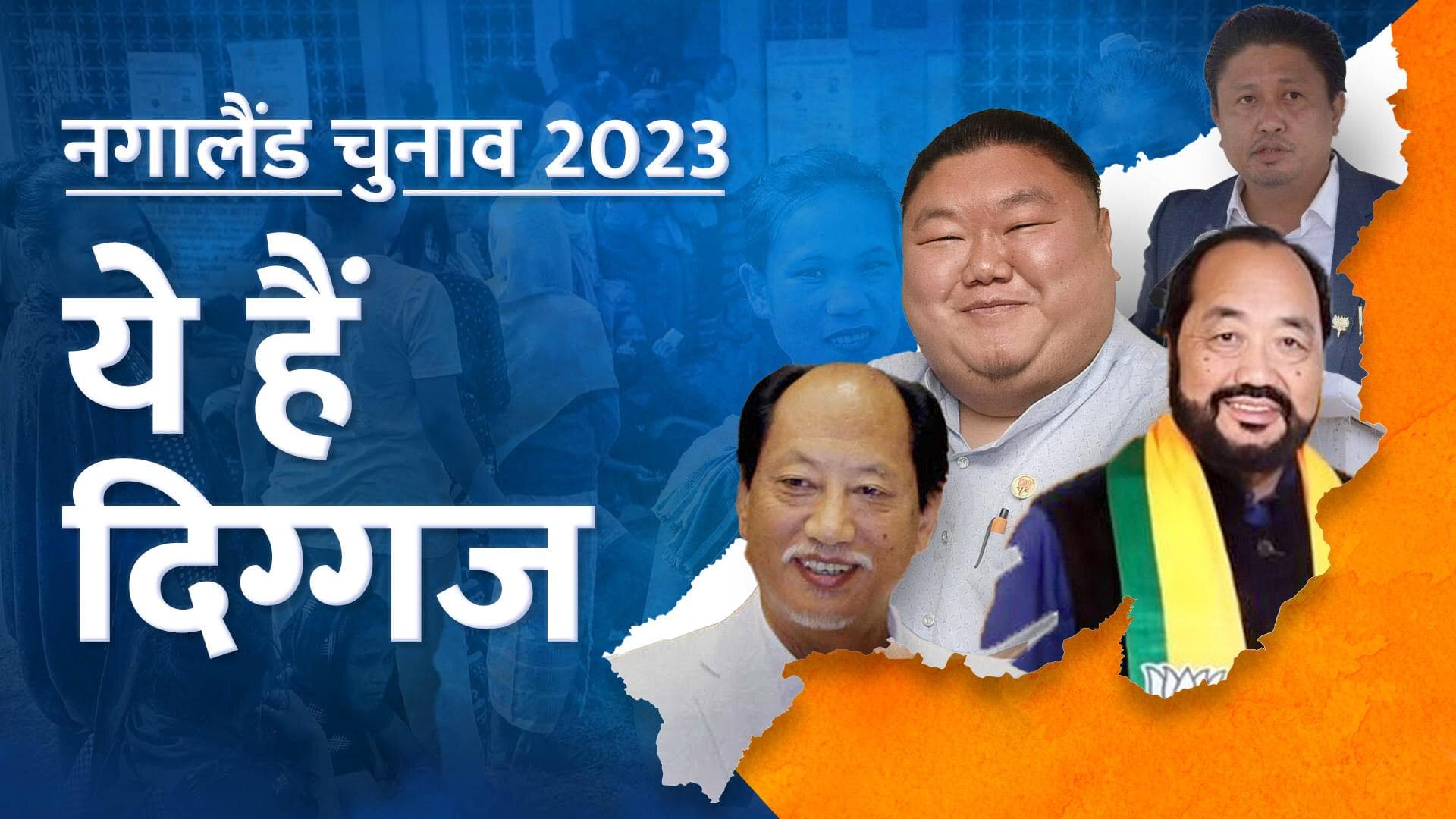 Nagaland Elections 2023 Key Candidates : नगालैंड के चुनावी मैदान में ये हैं बड़े चेहरे