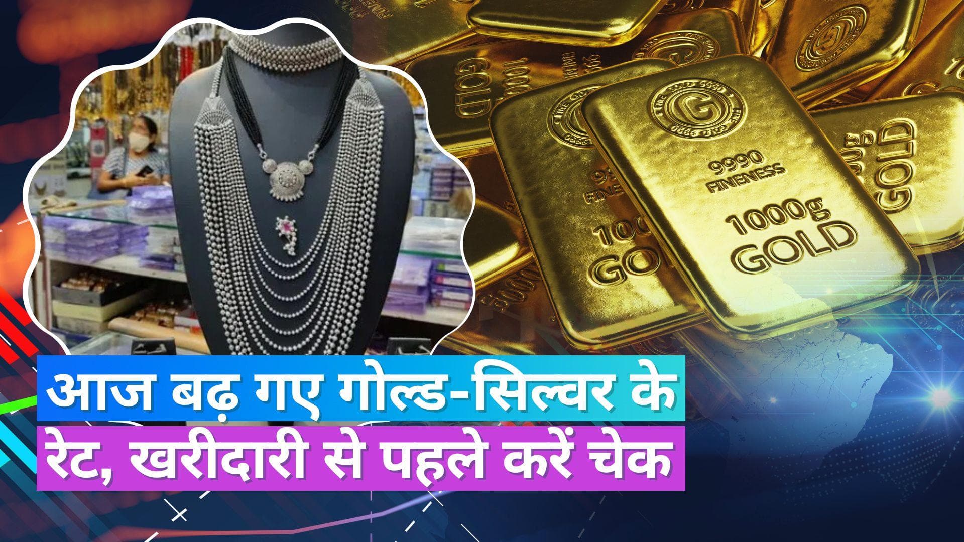 Gold Silver Price 12 July 2023: सोना-चांदी हुआ महंगा, चेक करें 10 ग्राम सोने और 1 KG चांदी का भाव