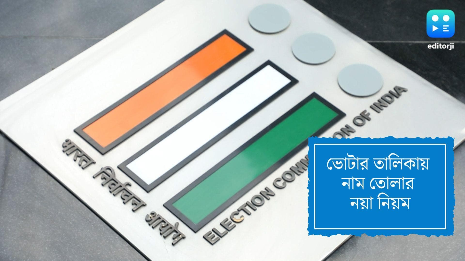 New Rule Of Election Commission: ১৭ বছর বয়েস হলেই এখন ভোটার তালিকায় নাম তোলার জন্য আবেদন করা যাবে