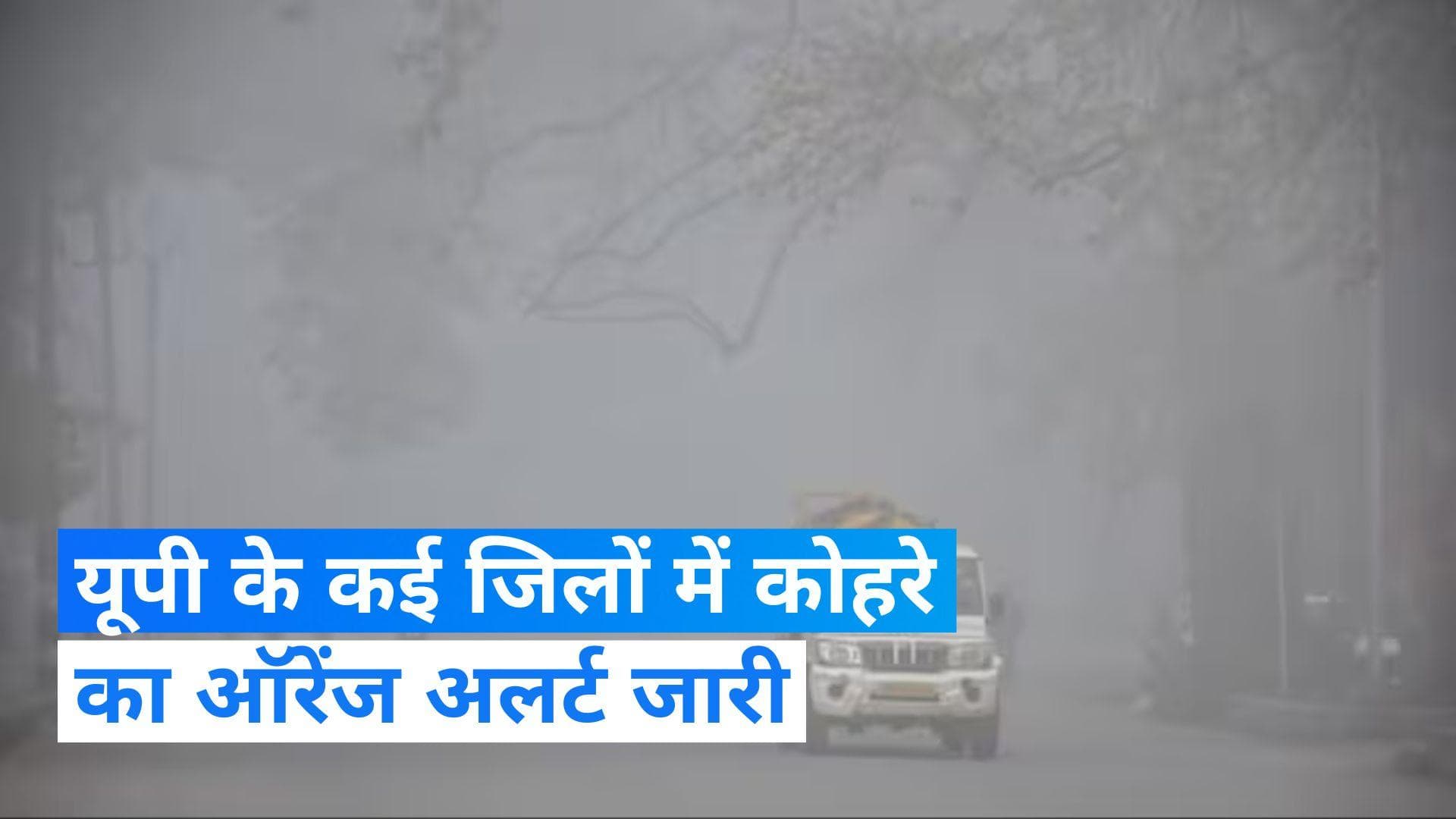 UP weather: यूपी में ठंड और कोहरे का डबल अटैक जारी, कई जिलों में ऑरेंज अलर्ट जारी 