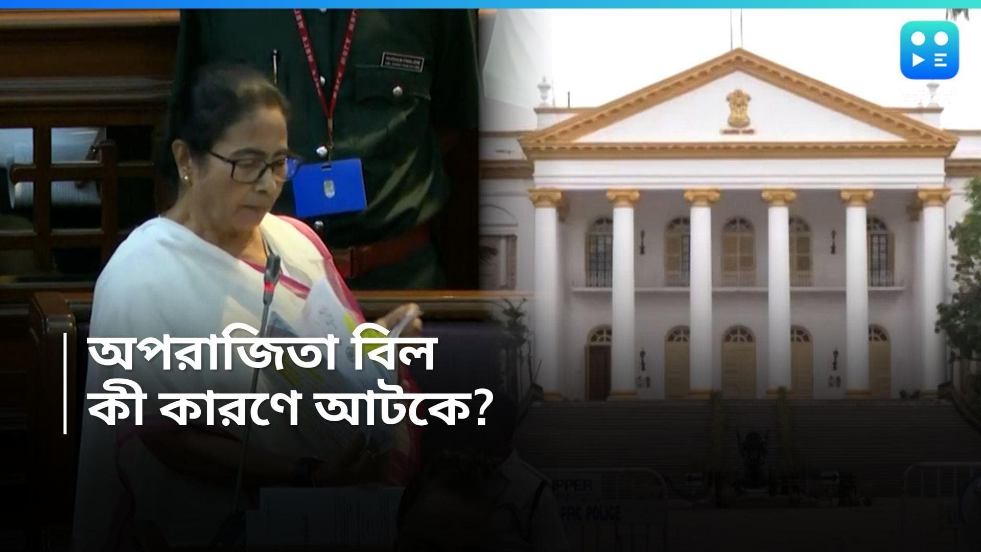 Aparajita Bill 2024: 'টেকনিক্যাল রিপোর্ট' না পাঠানোয় অপরাজিতা বিল আটকে, রাজ্যকে দায়ী করে জানাল রাজভবন