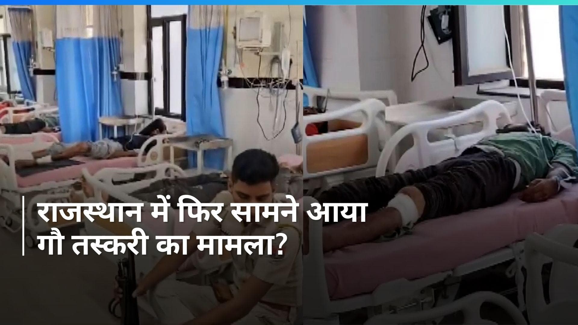 Rajasthan: अलवर में गौ तस्करी के आरोप में चार लोगों की पिटाई