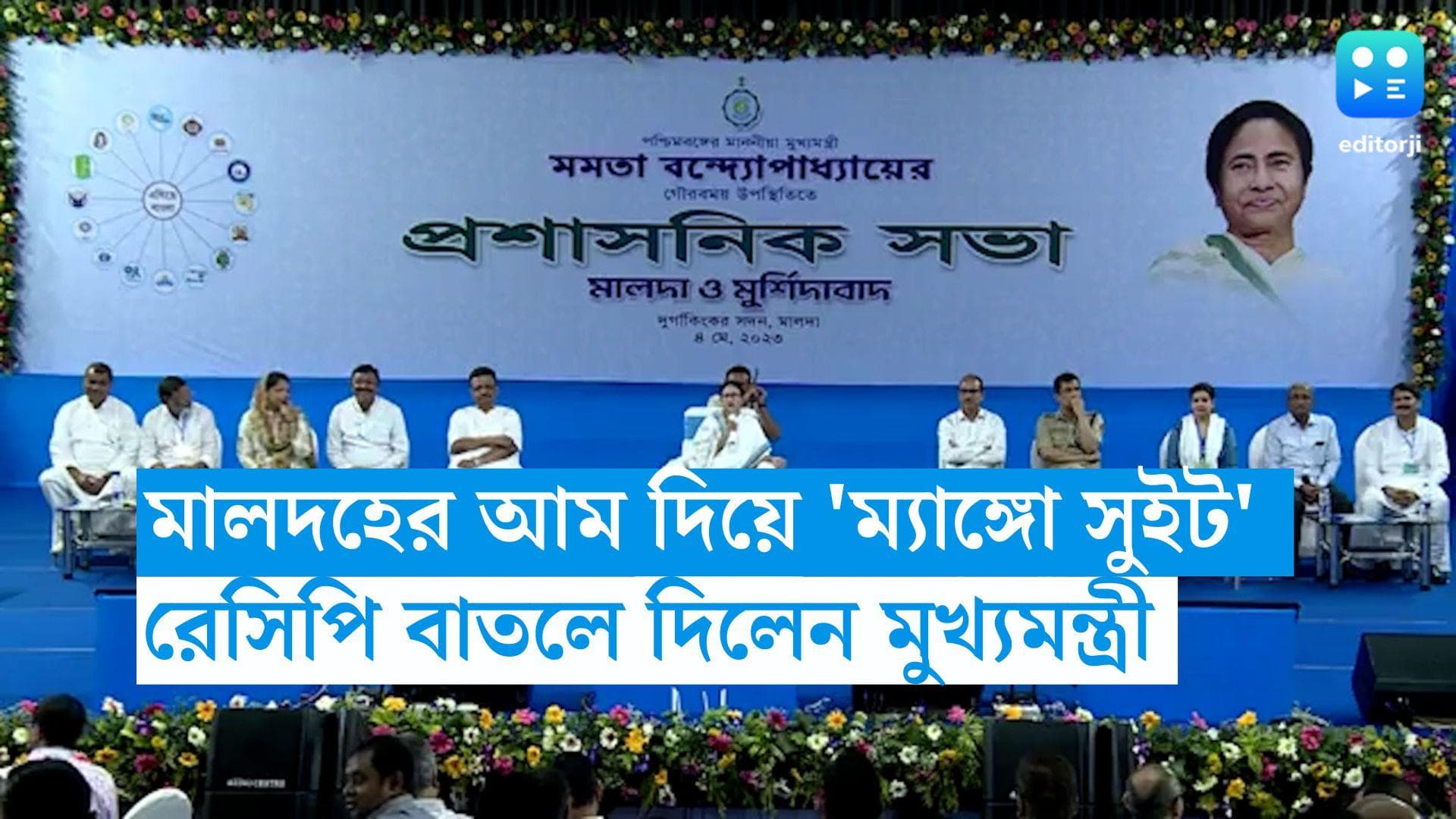 Mamata Banerjee: মালদহের বিখ্যাত আম নিয়ে বিশেষ ভাবনা, 'ম্যাঙ্গো সুইট'-এর রেসিপি বাতলে দিলেন মুখ্যমন্ত্রী